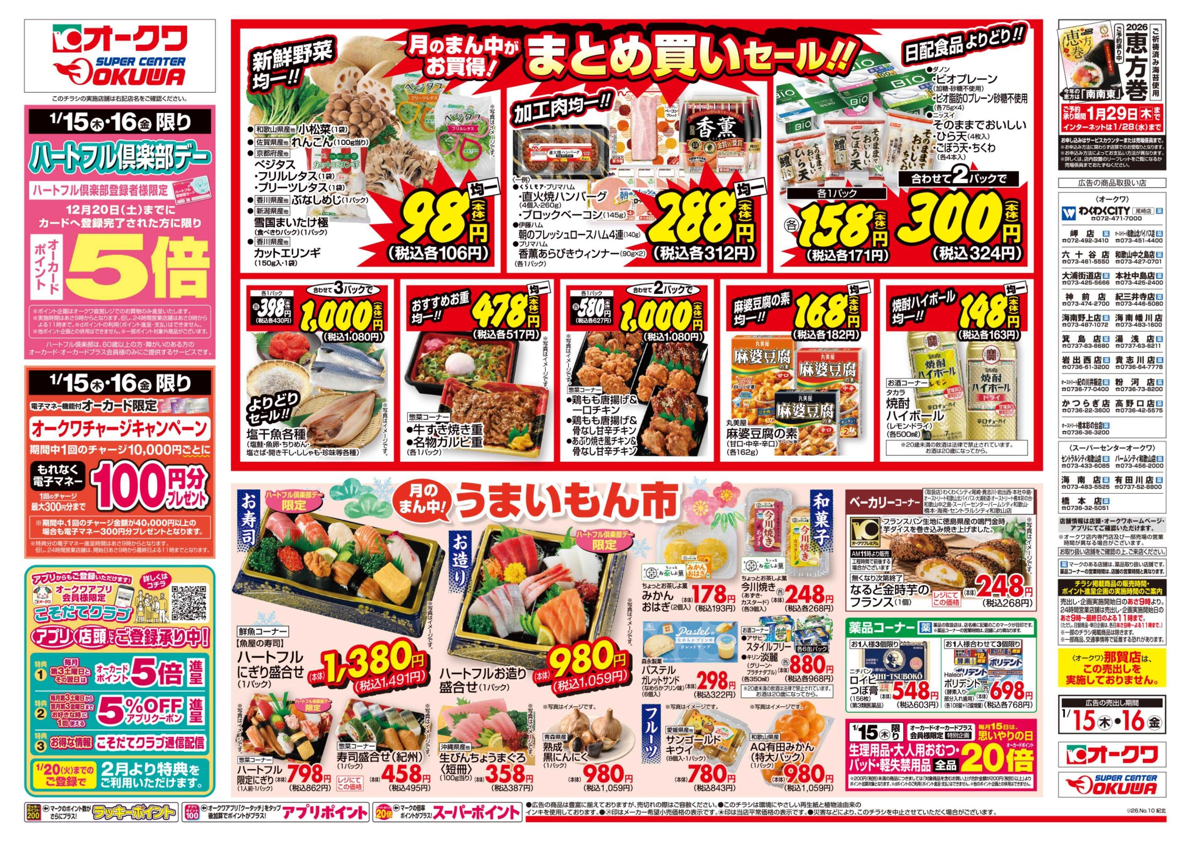 オークワ ハートフル倶楽部デー