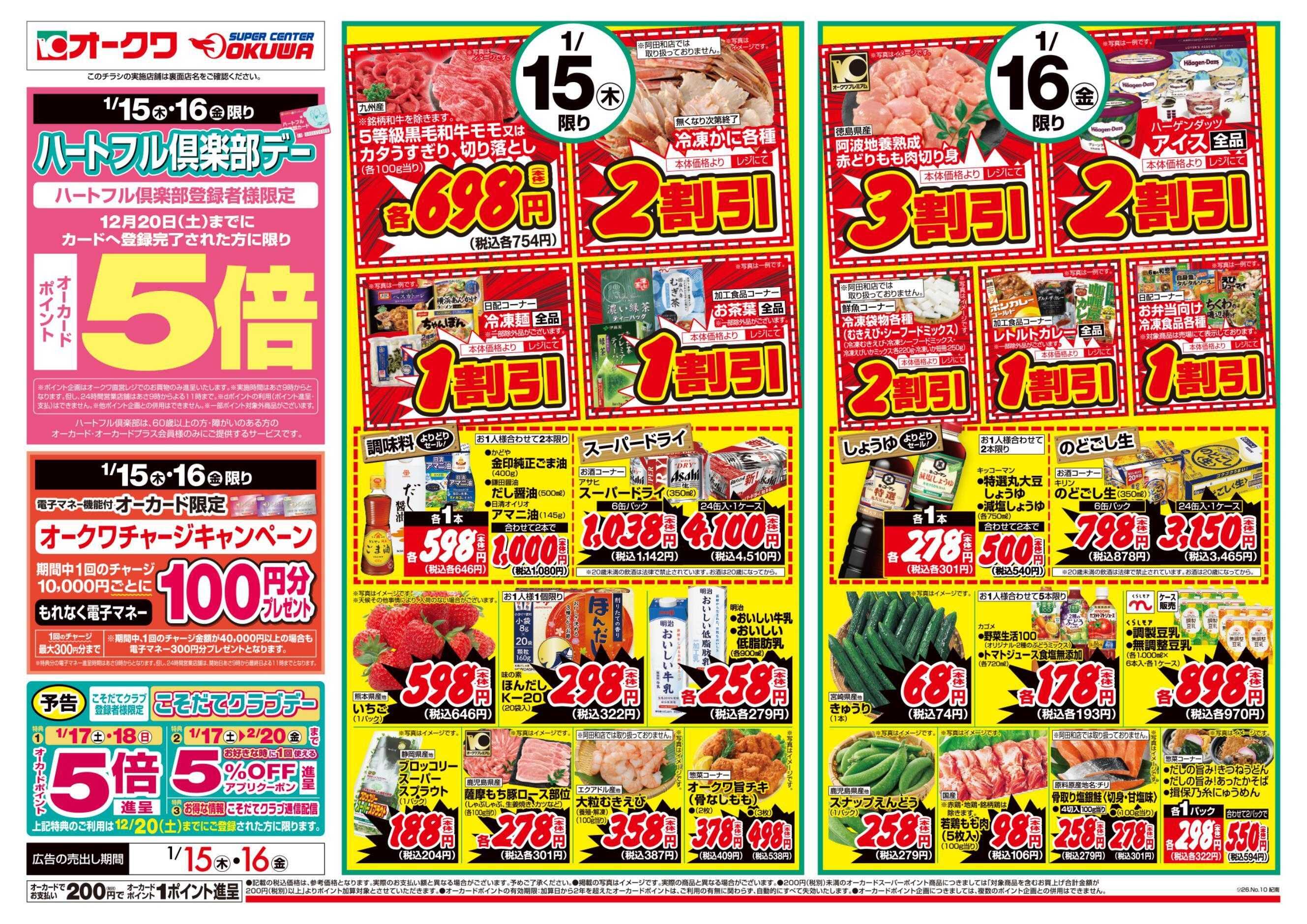 オークワ ハートフル倶楽部デー