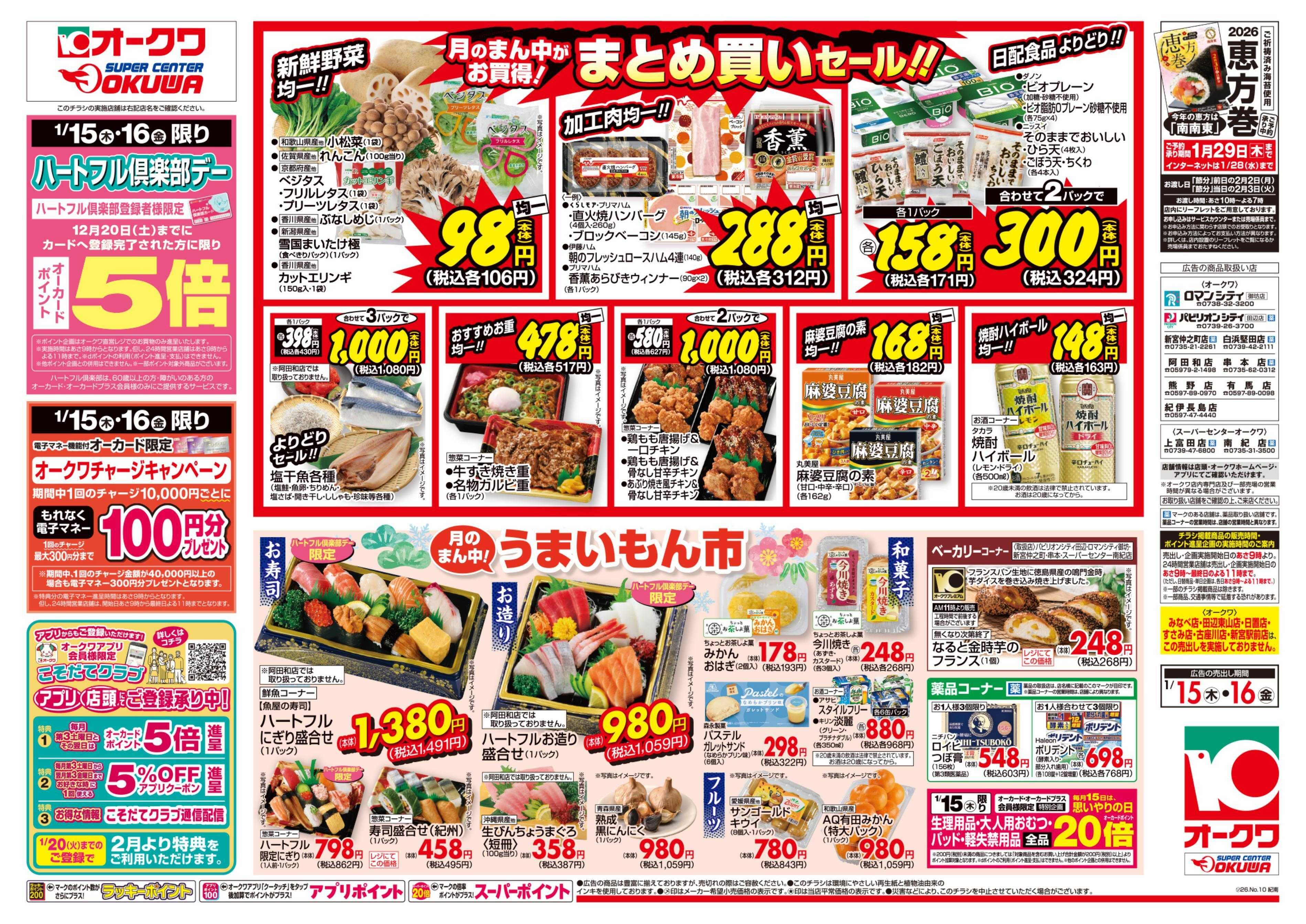 オークワ ハートフル倶楽部デー