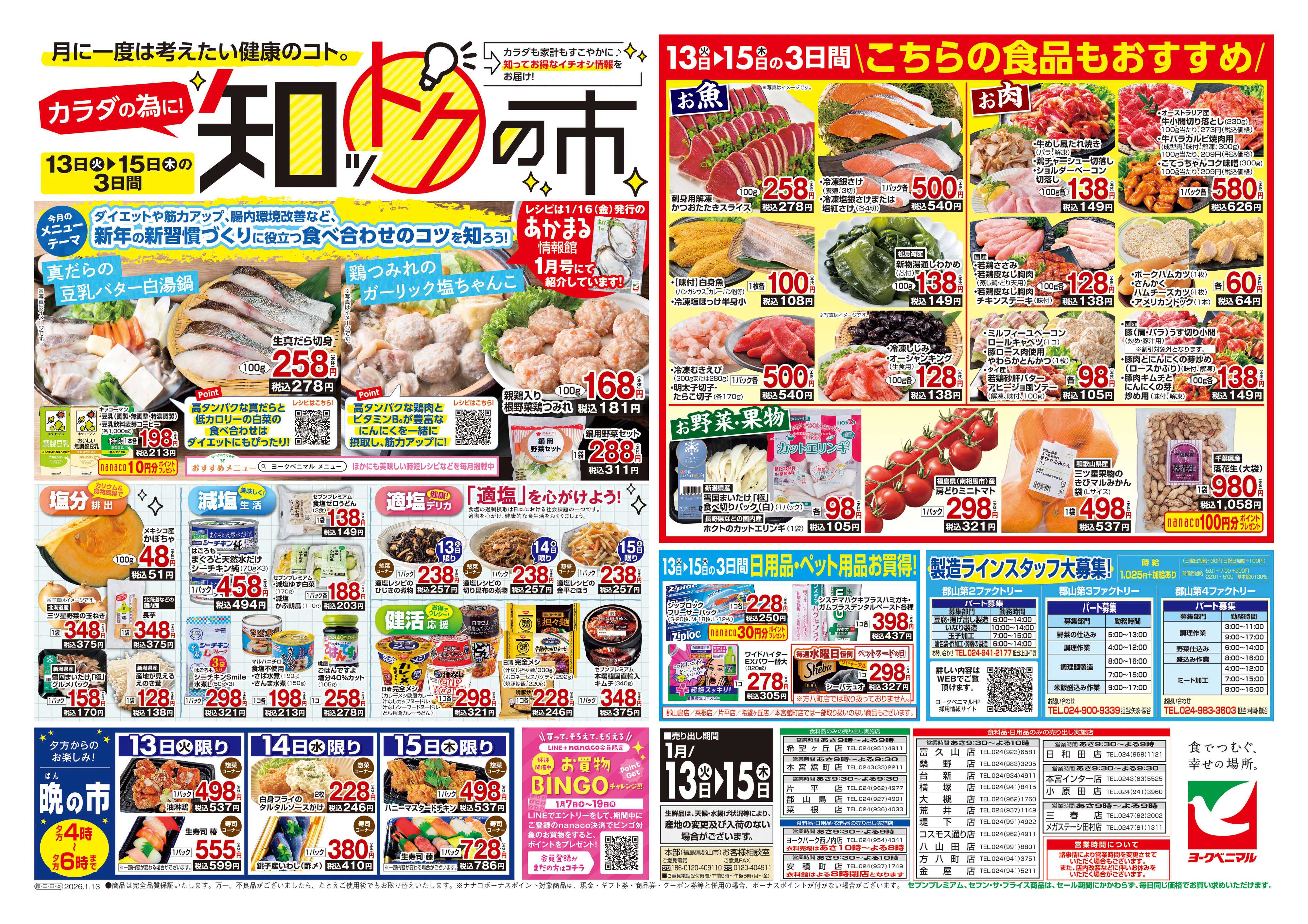 ヨークベニマル 1/13号チラシ