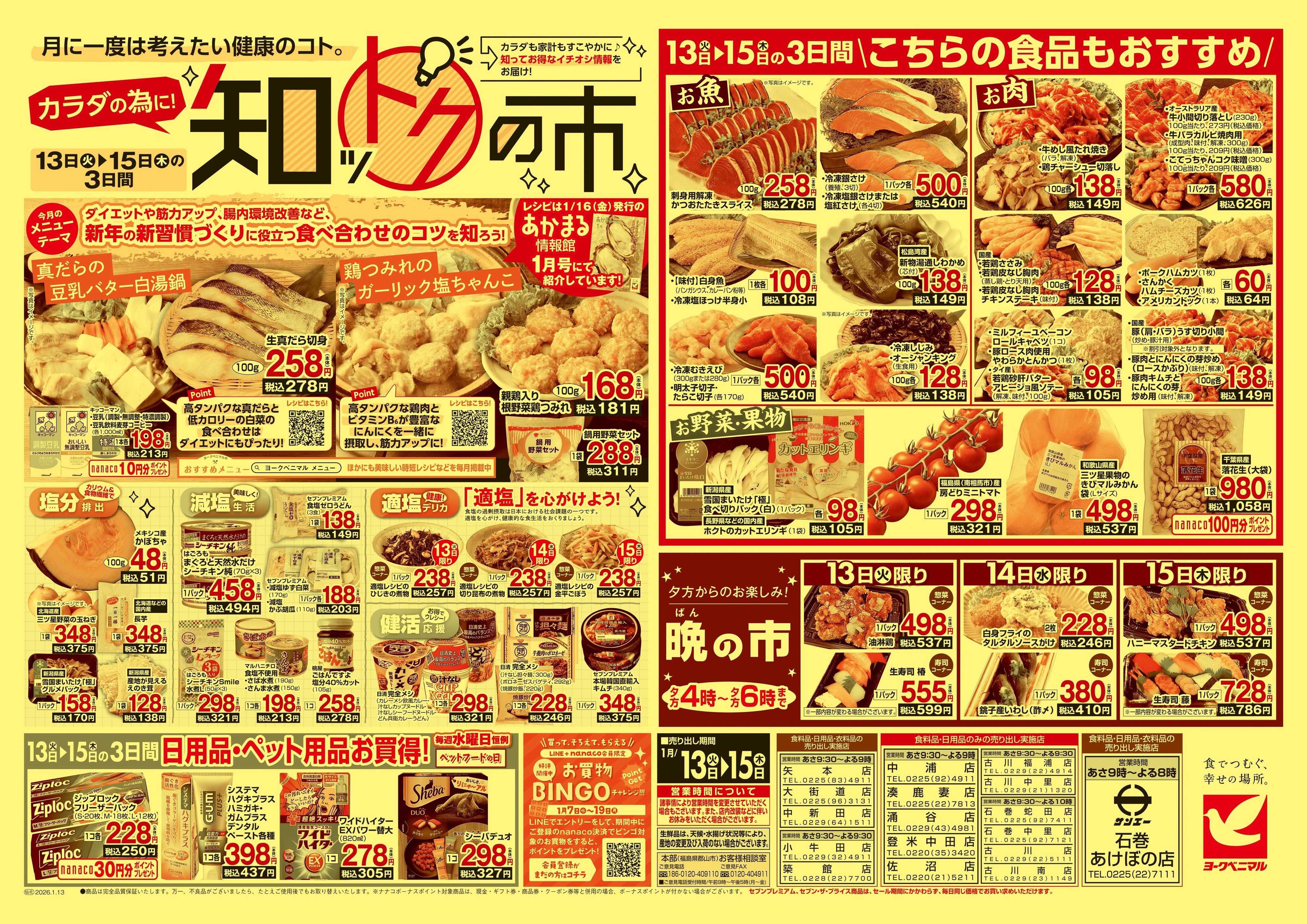 ヨークベニマル 1/13号チラシ