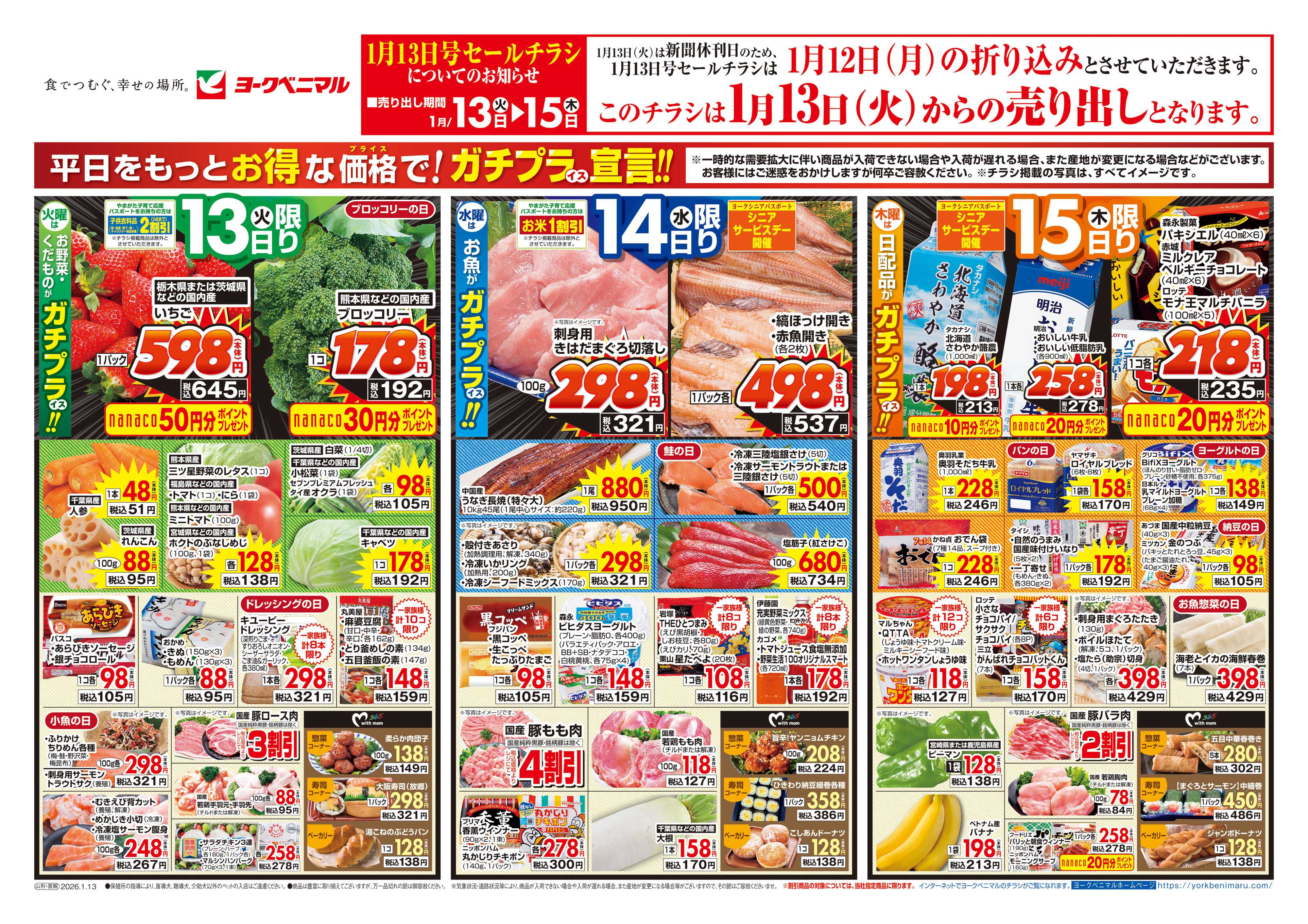 ヨークベニマル 1/13号チラシ