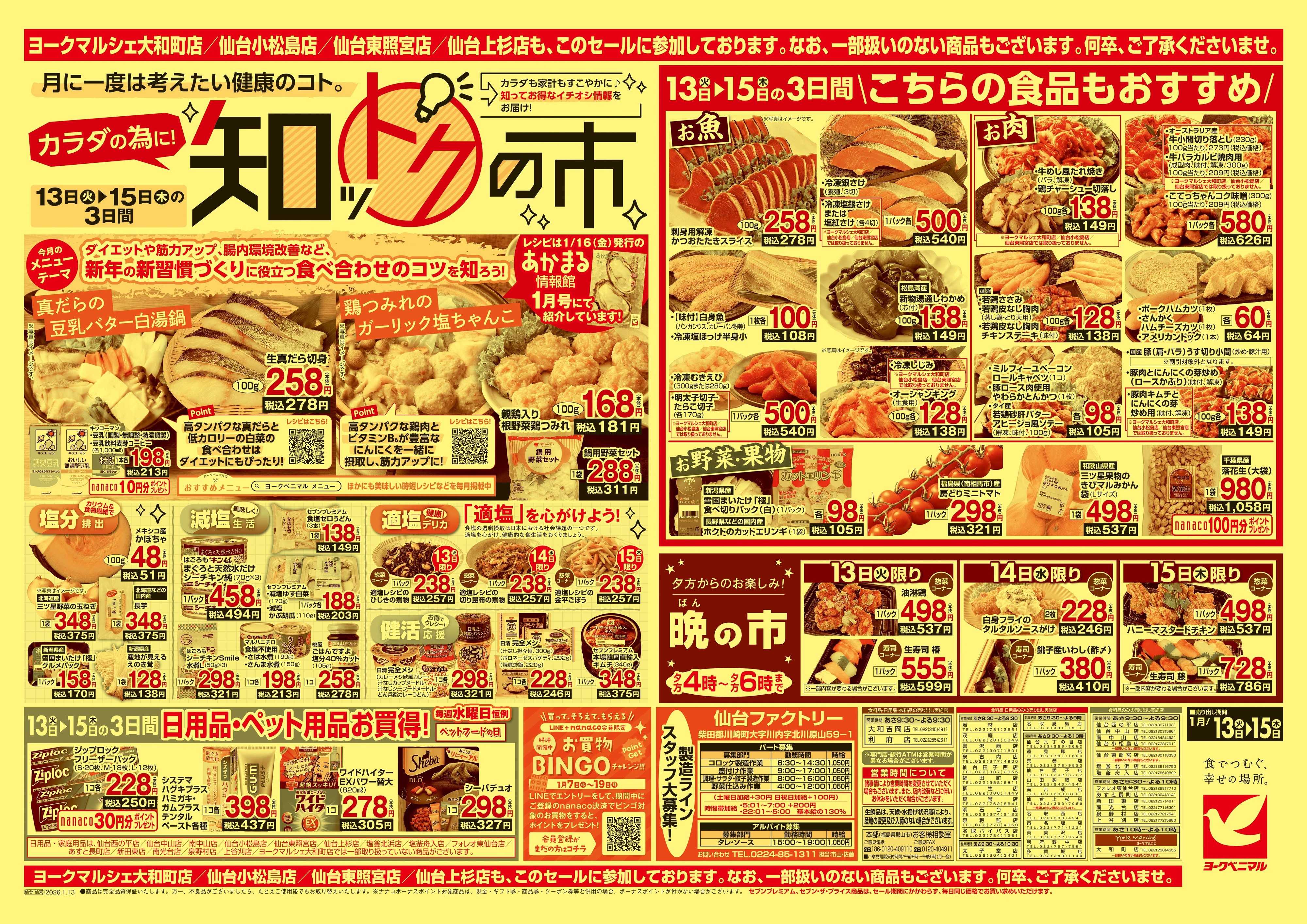 ヨークベニマル 1/13号チラシ