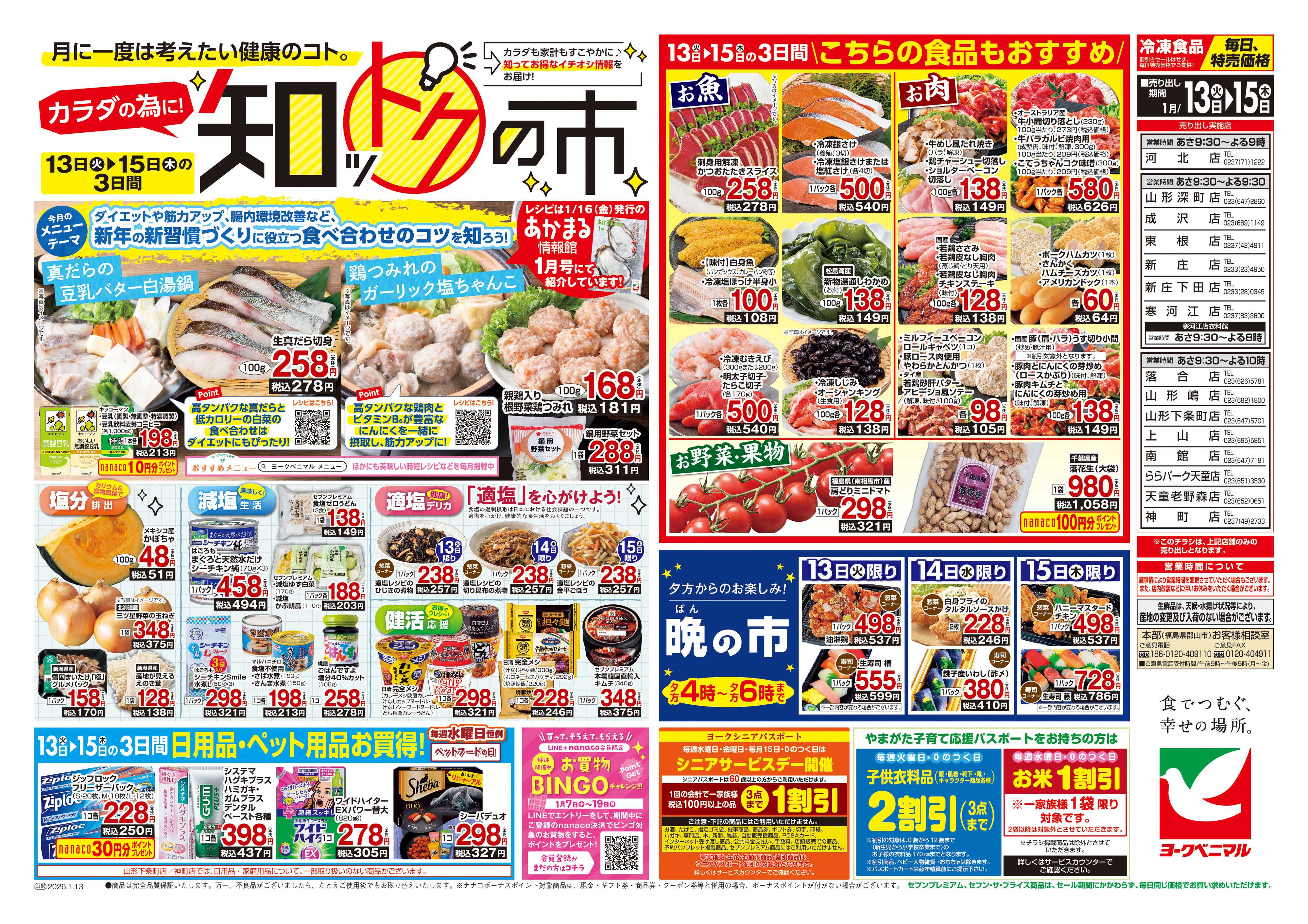 ヨークベニマル 1/13号チラシ