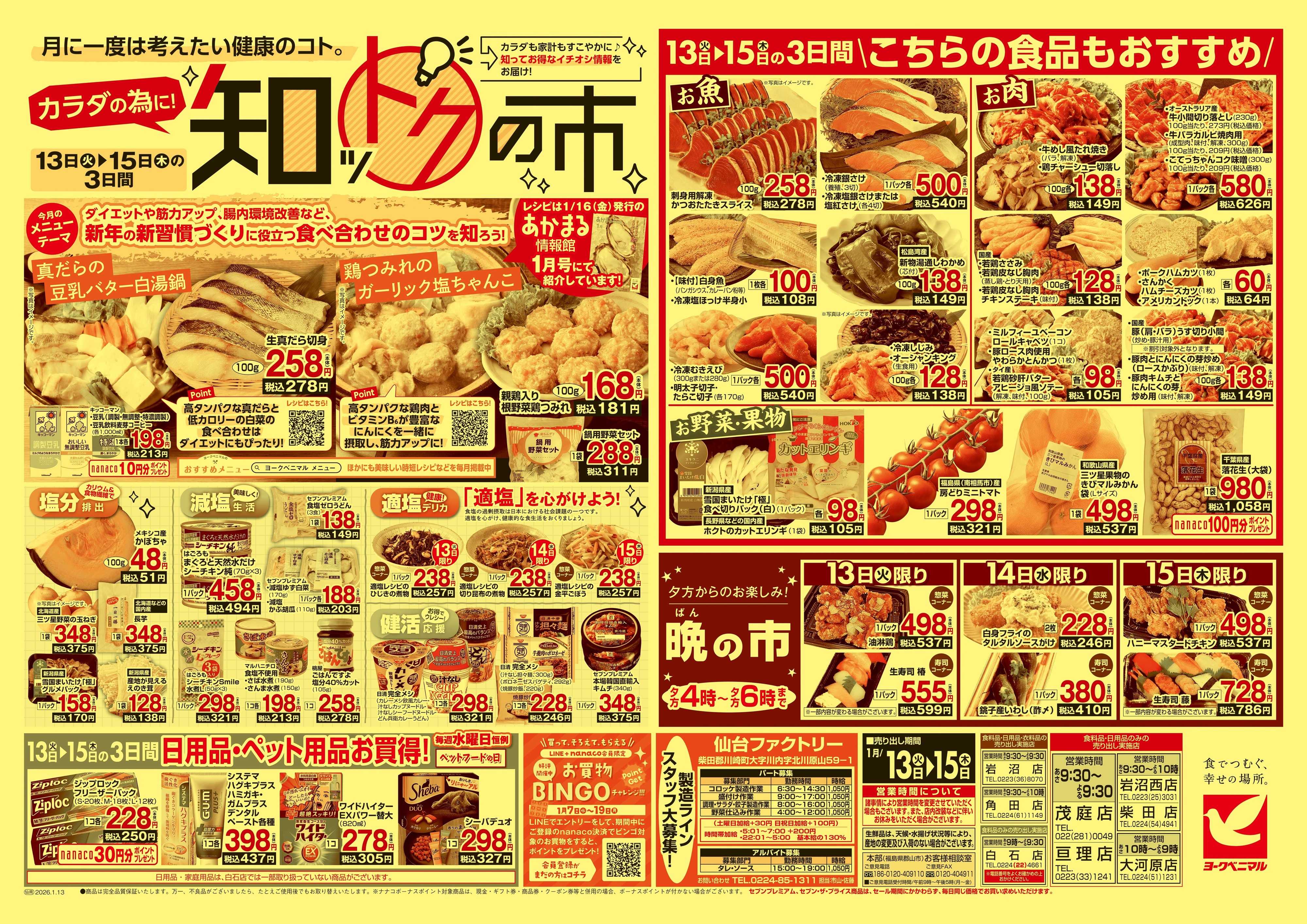 ヨークベニマル 1/13号チラシ