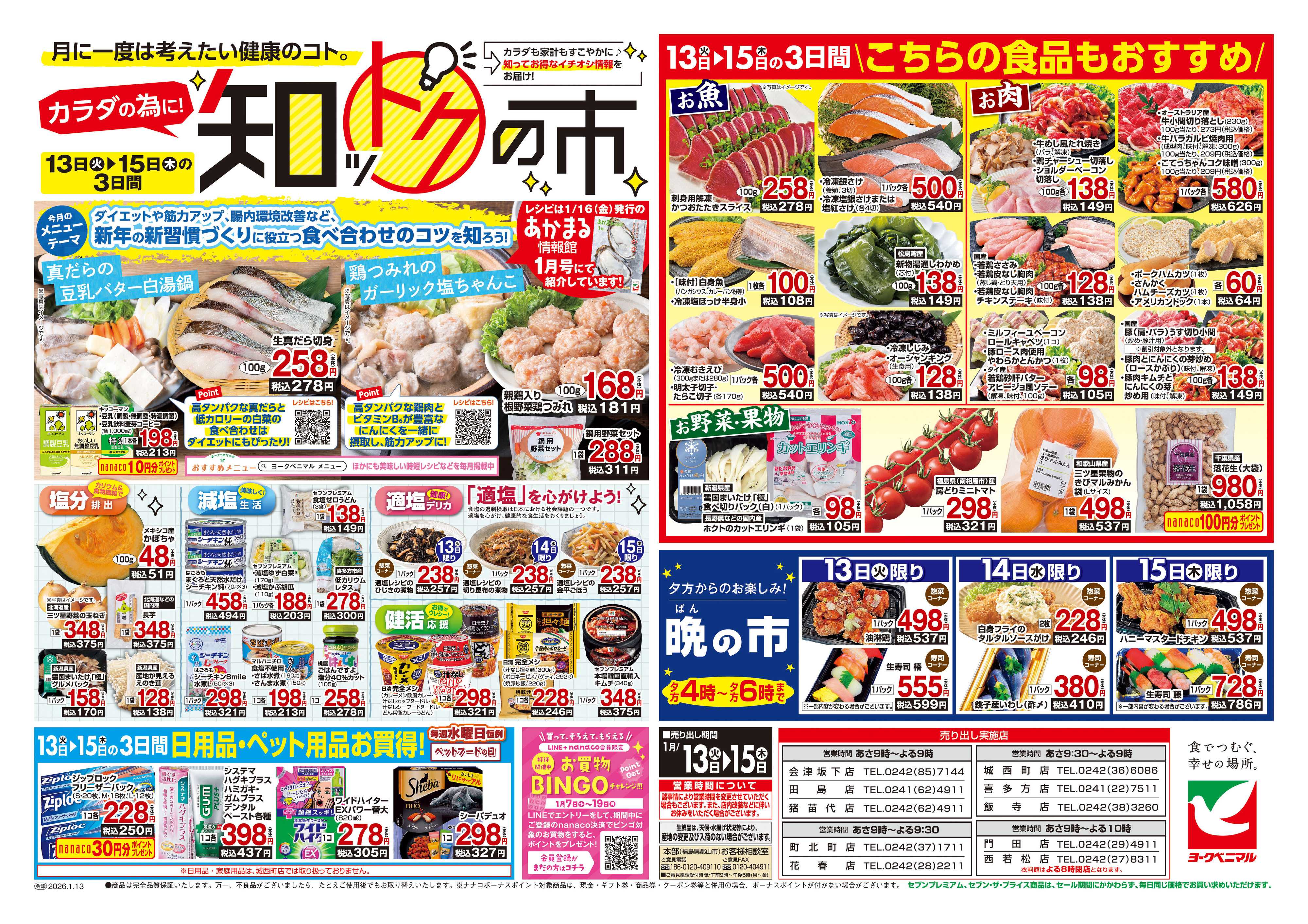 ヨークベニマル 1/13号チラシ