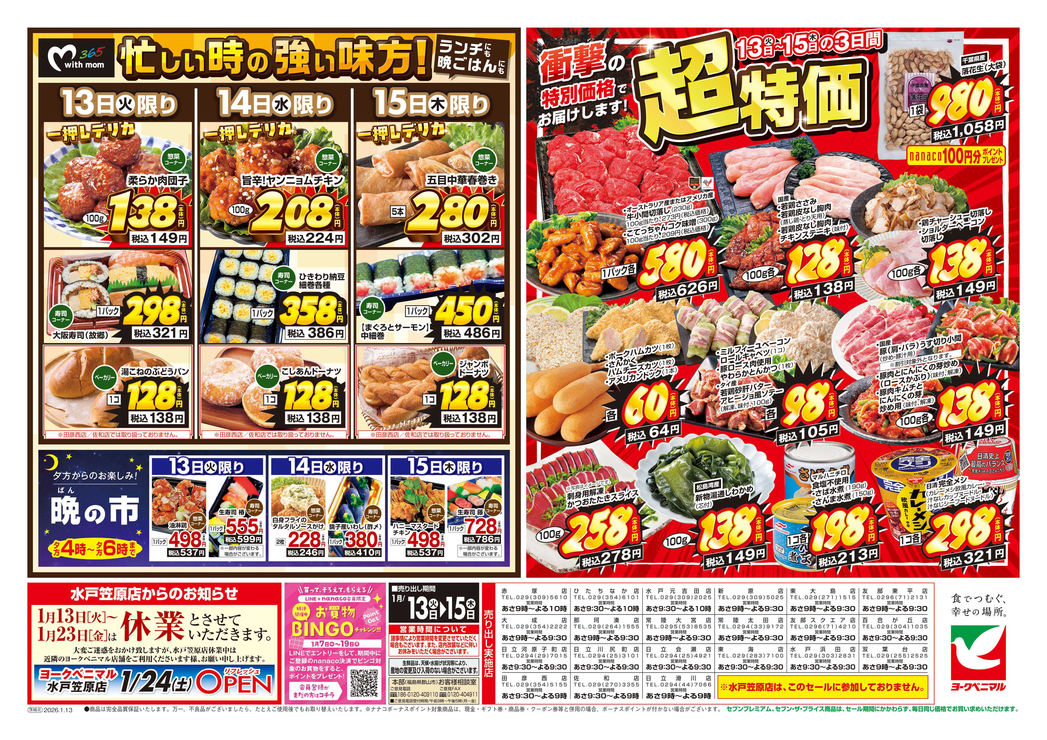 ヨークベニマル 1/13号チラシ