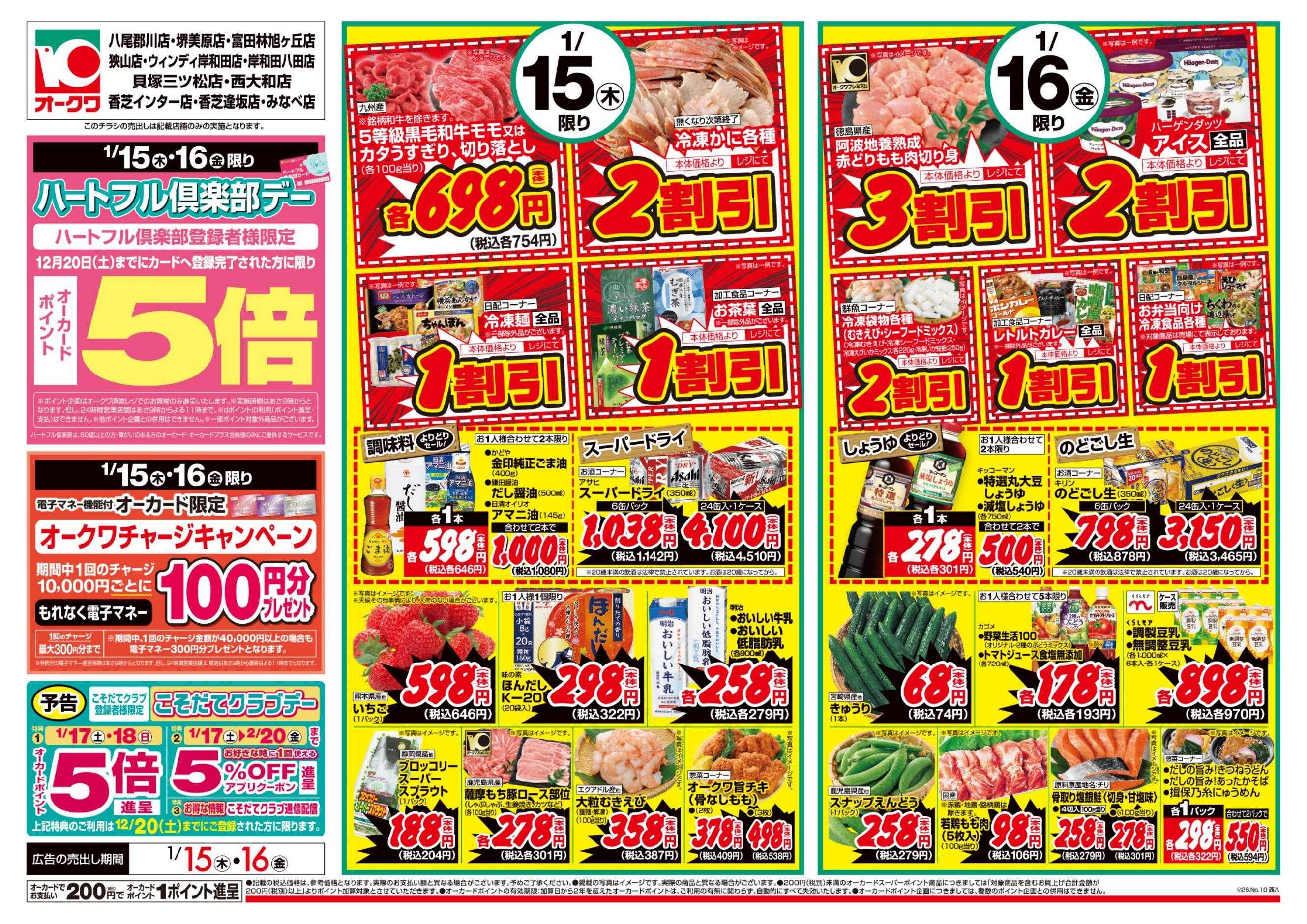 オークワ ハートフル倶楽部デー