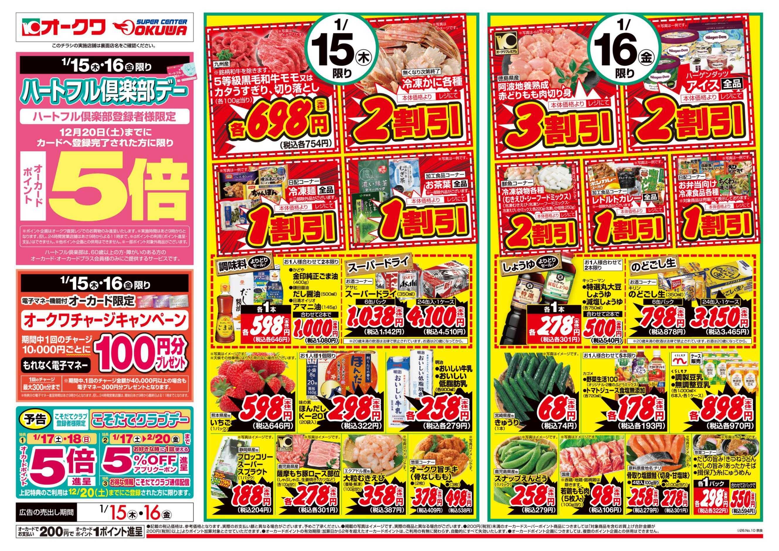 オークワ ハートフル倶楽部デー