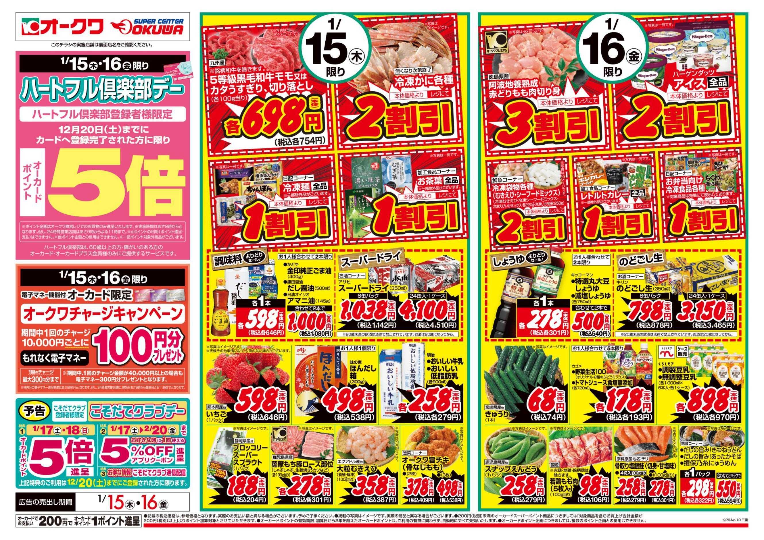 オークワ ハートフル倶楽部デー