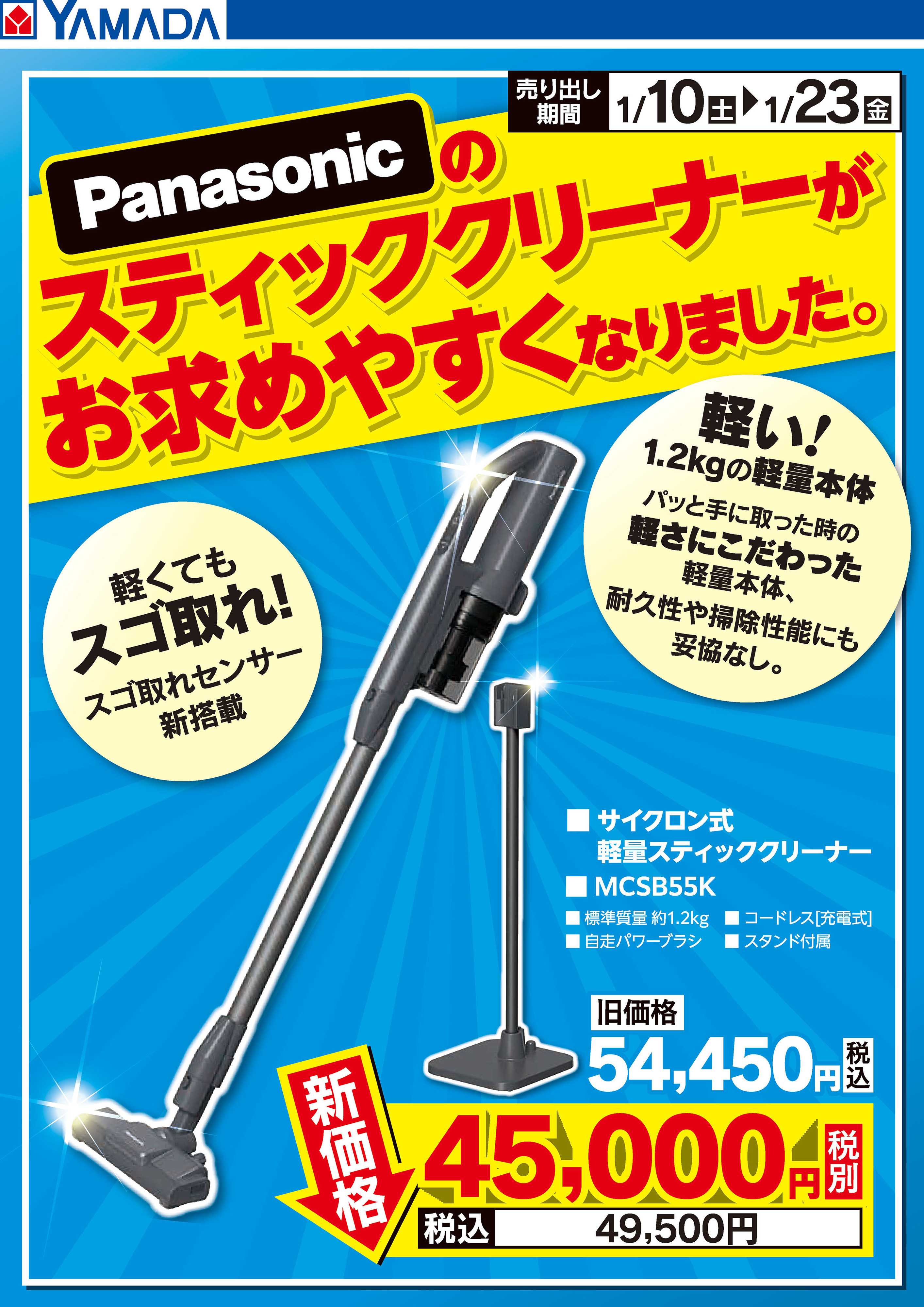 ヤマダデンキ Panasonicスティッククリーナーがお求めやすくなりました。