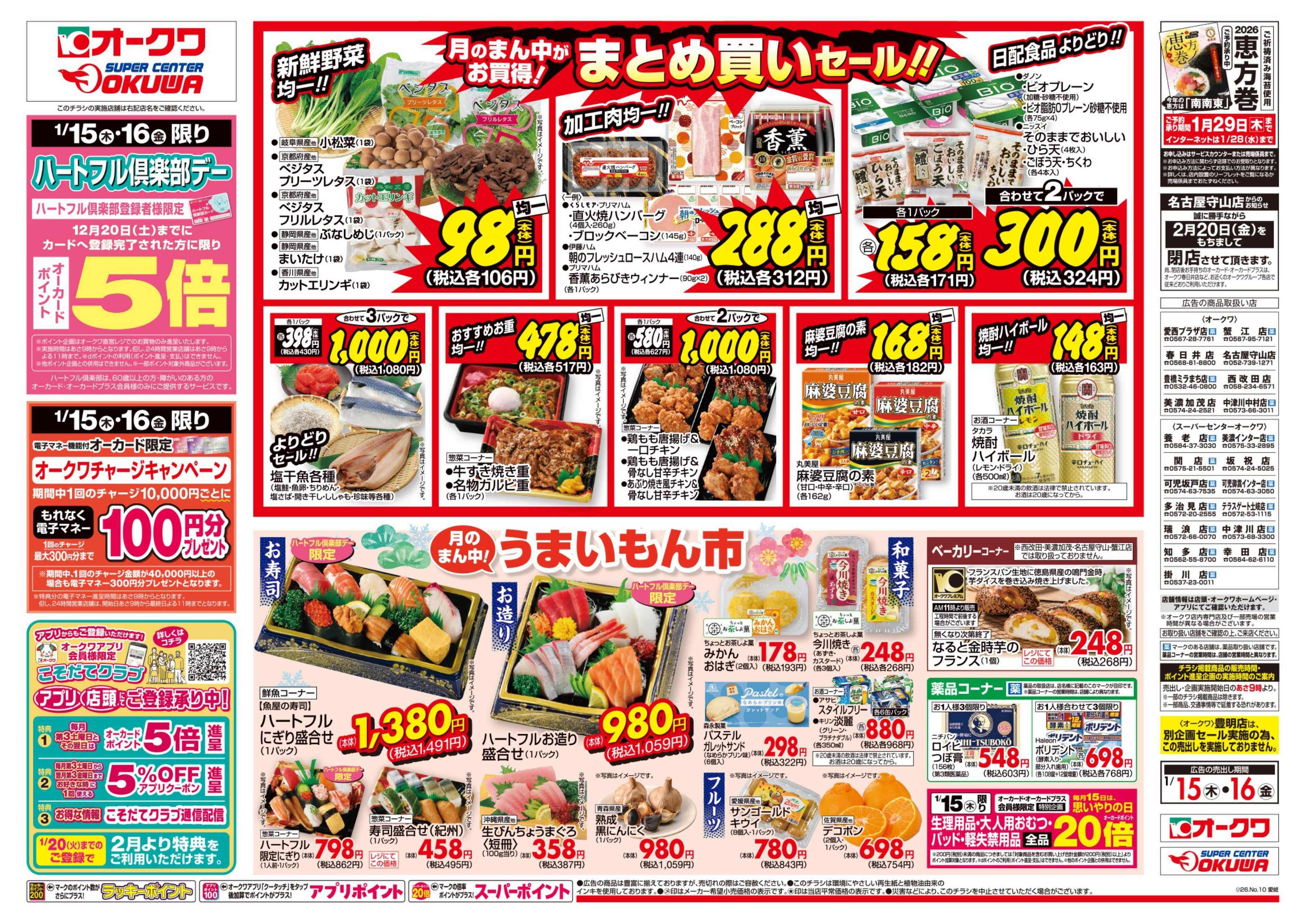 スーパーセンターオークワ ハートフル倶楽部デー