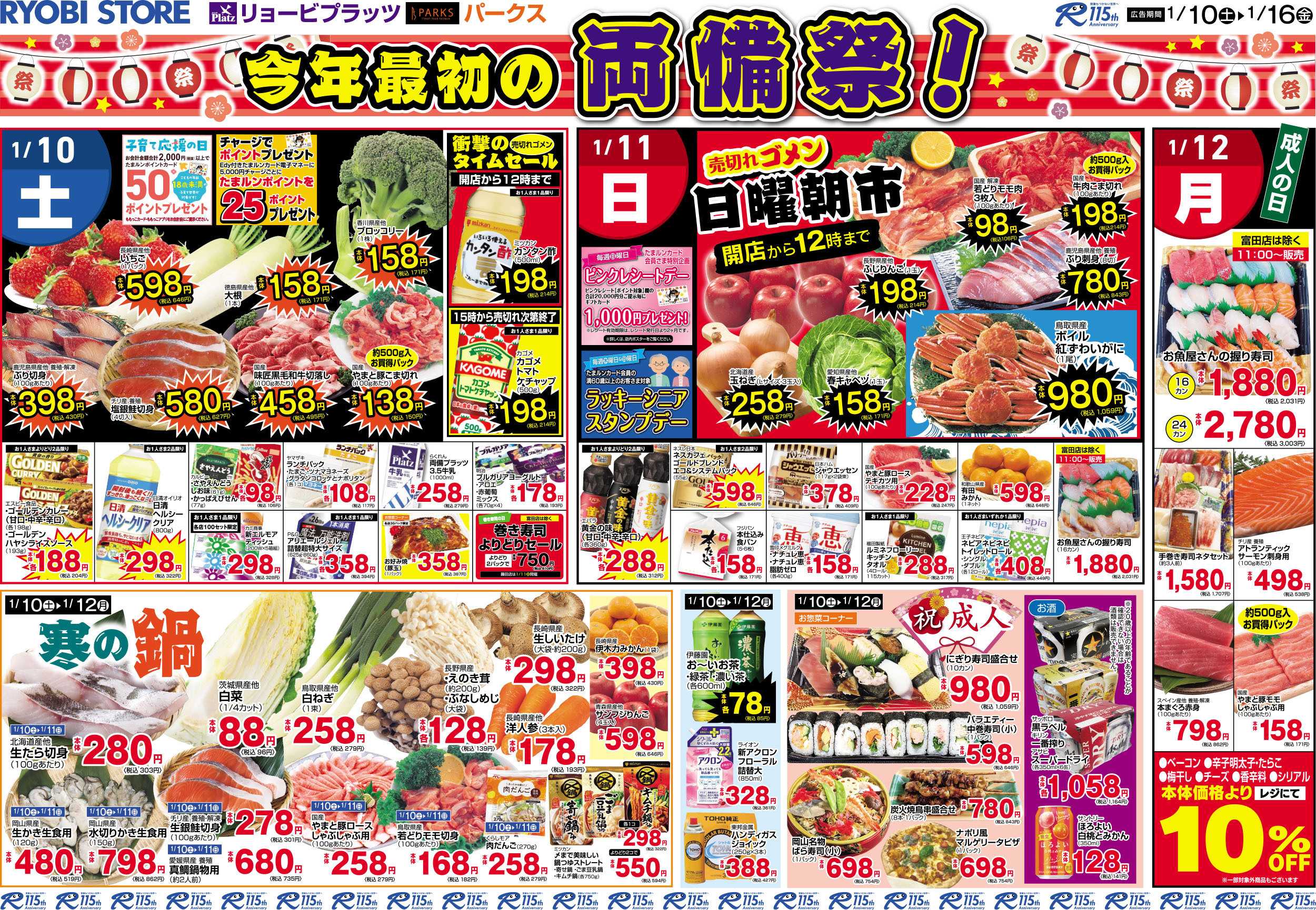 リョービプラッツ 1月10日〜1月16日