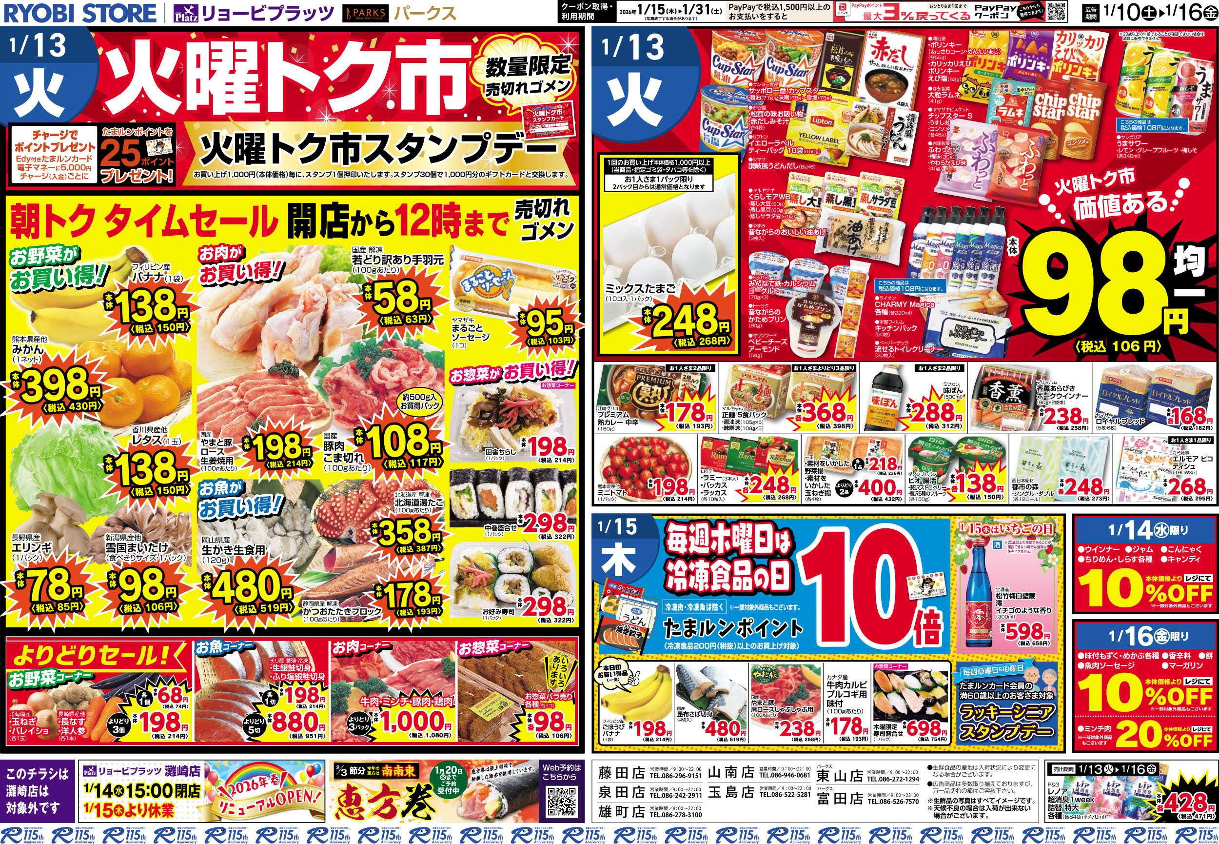 リョービプラッツ 1月10日〜1月16日