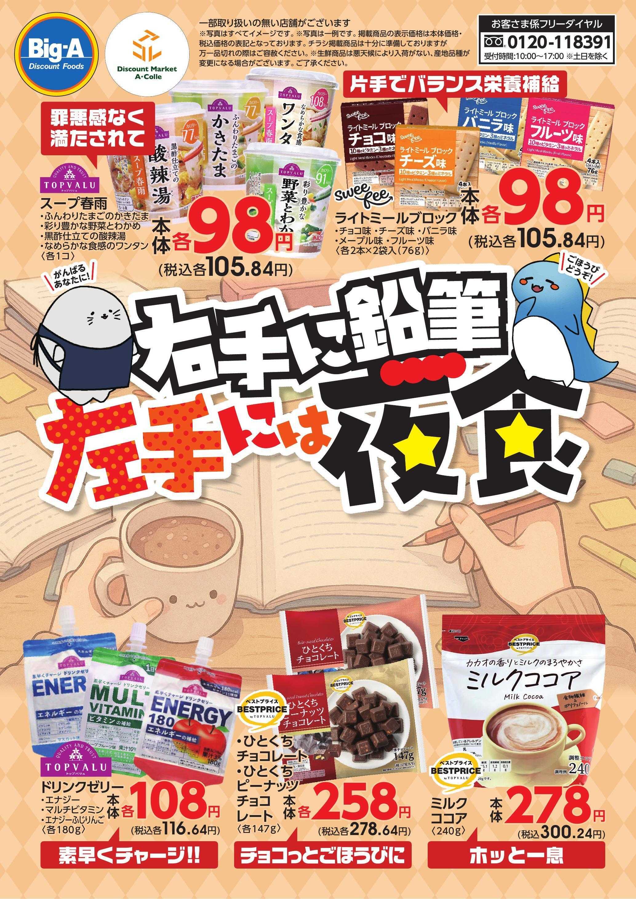 ビッグ・エー １／１０号　右手に鉛筆、左手にはごほうび夜食！！