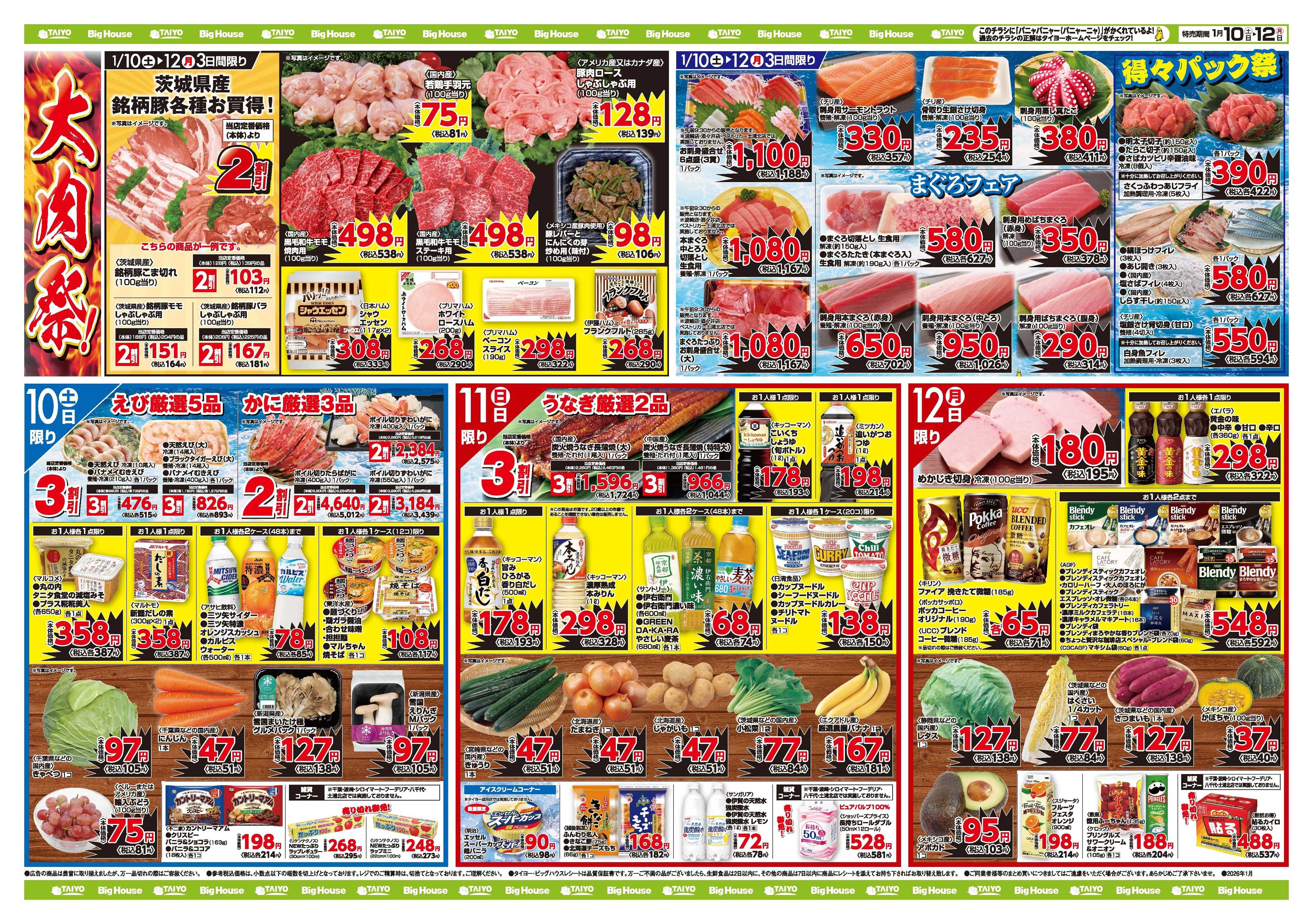 スーパーマーケットタイヨー お買い得チラシ1月10日~1月12日