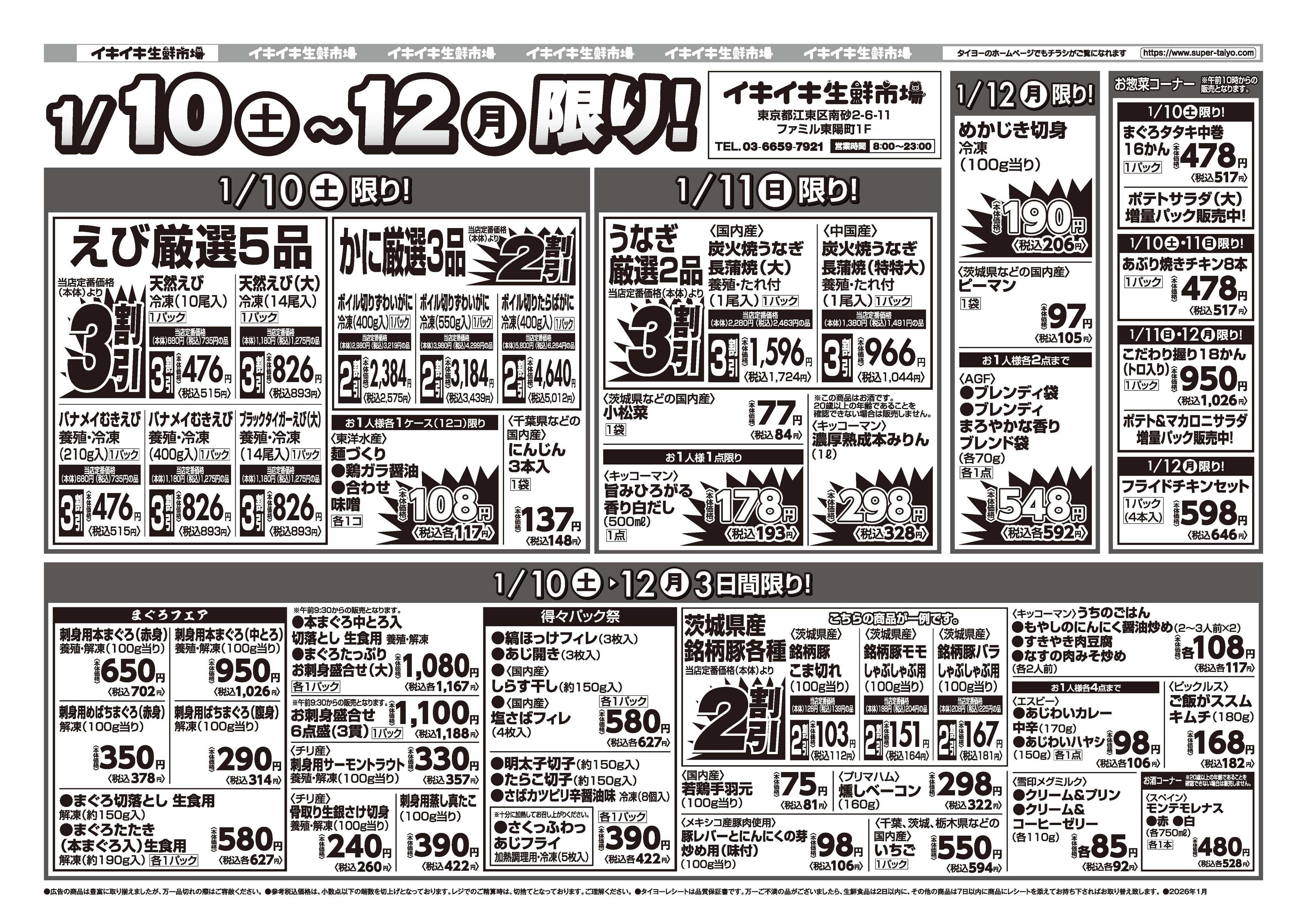 スーパーマーケットタイヨー お買い得チラシ1月10日~1月12日