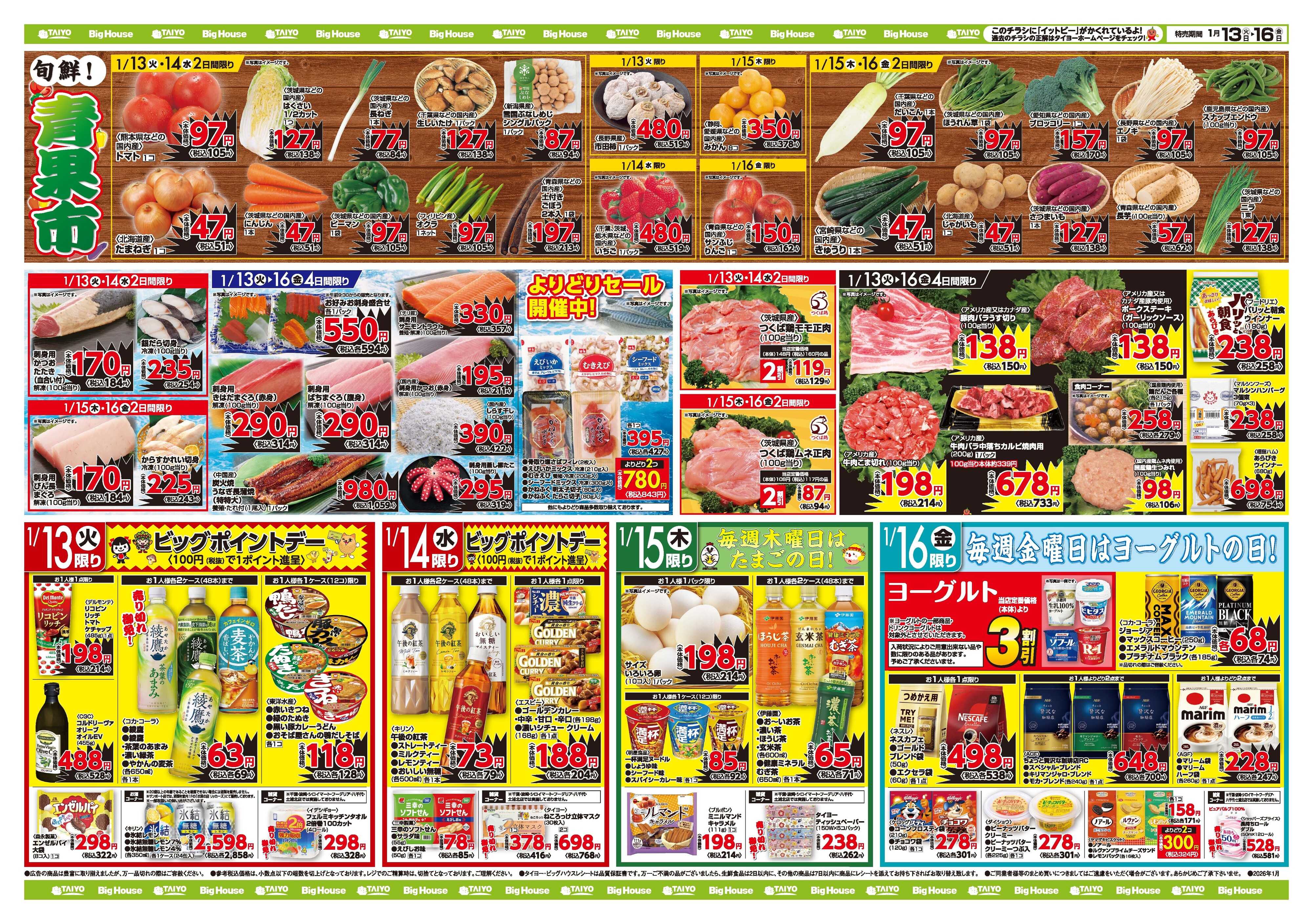 スーパーマーケットタイヨー お買い得チラシ1月13日~1月16日