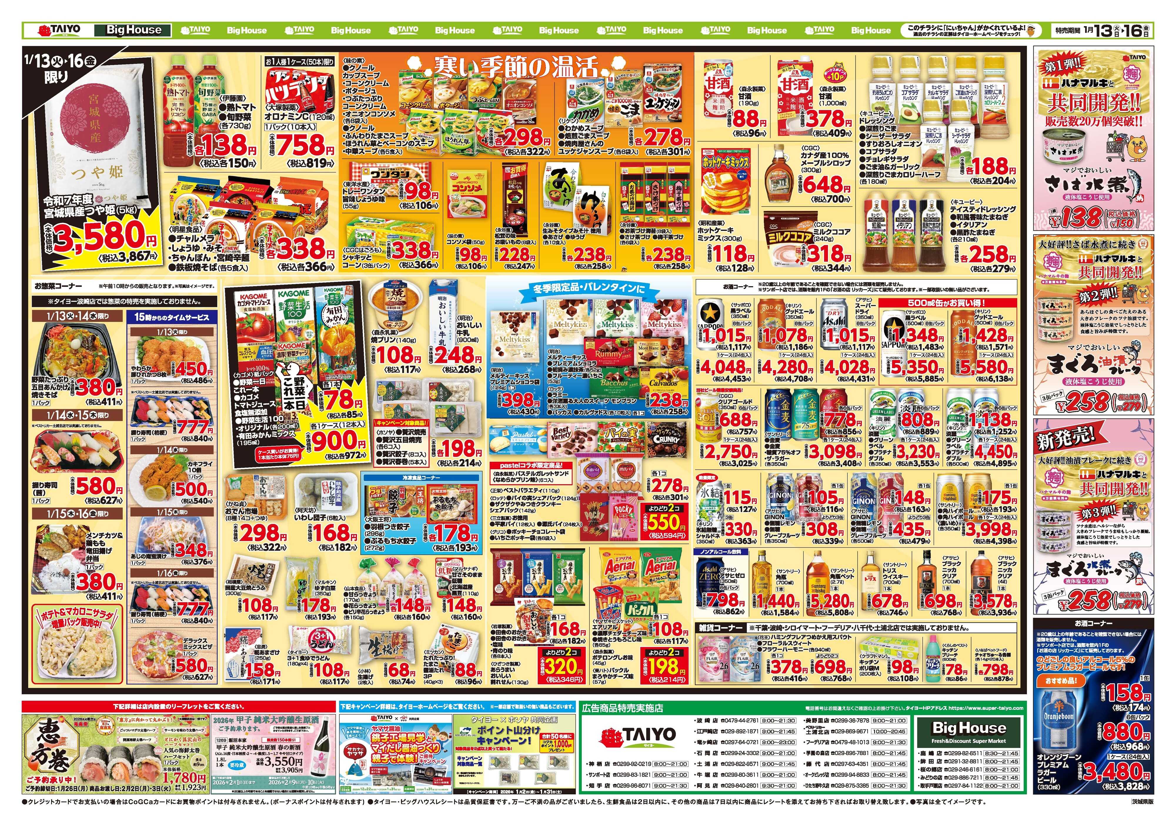 スーパーマーケットタイヨー お買い得チラシ1月13日~1月16日