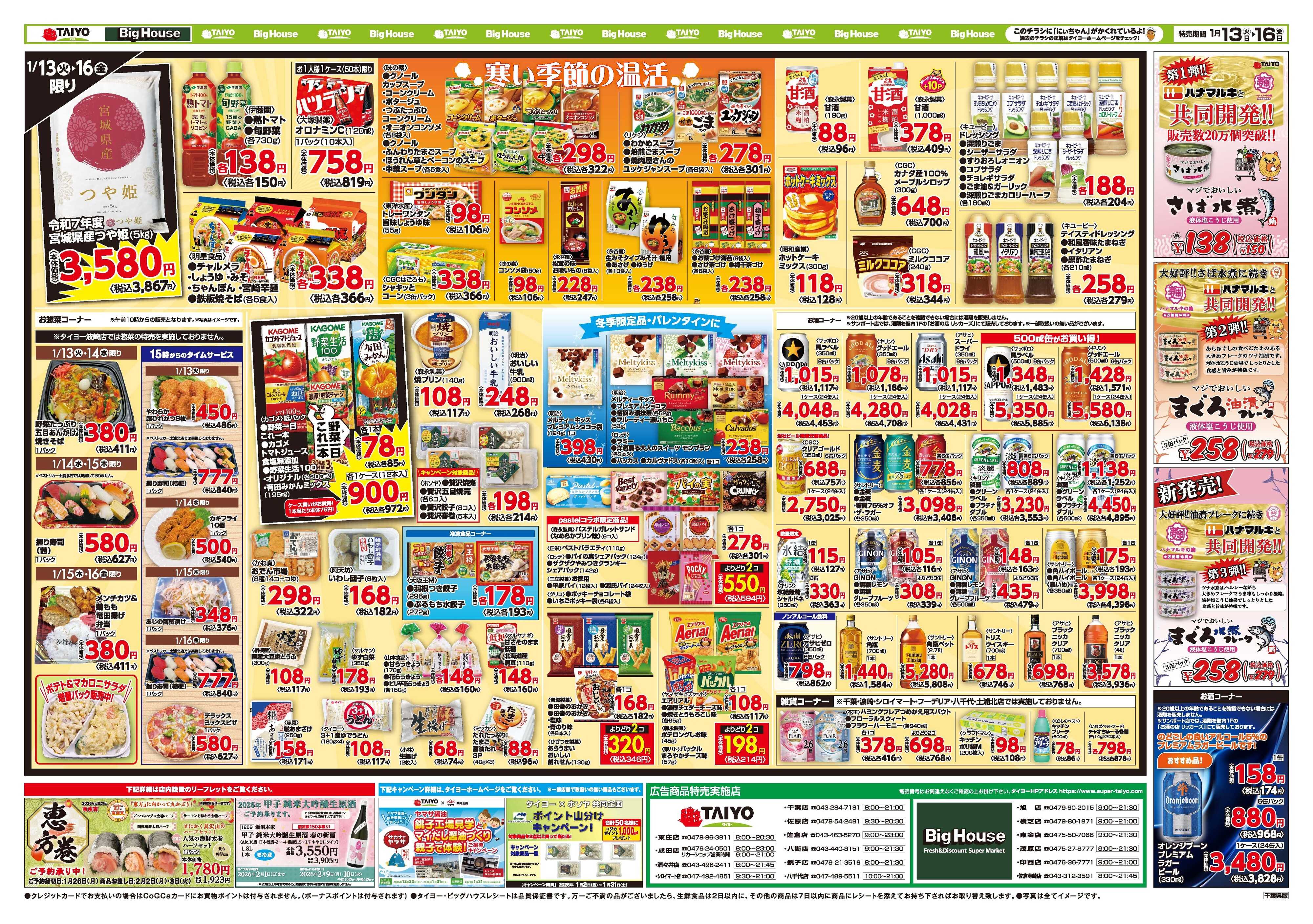 スーパーマーケットタイヨー お買い得チラシ1月13日~1月16日