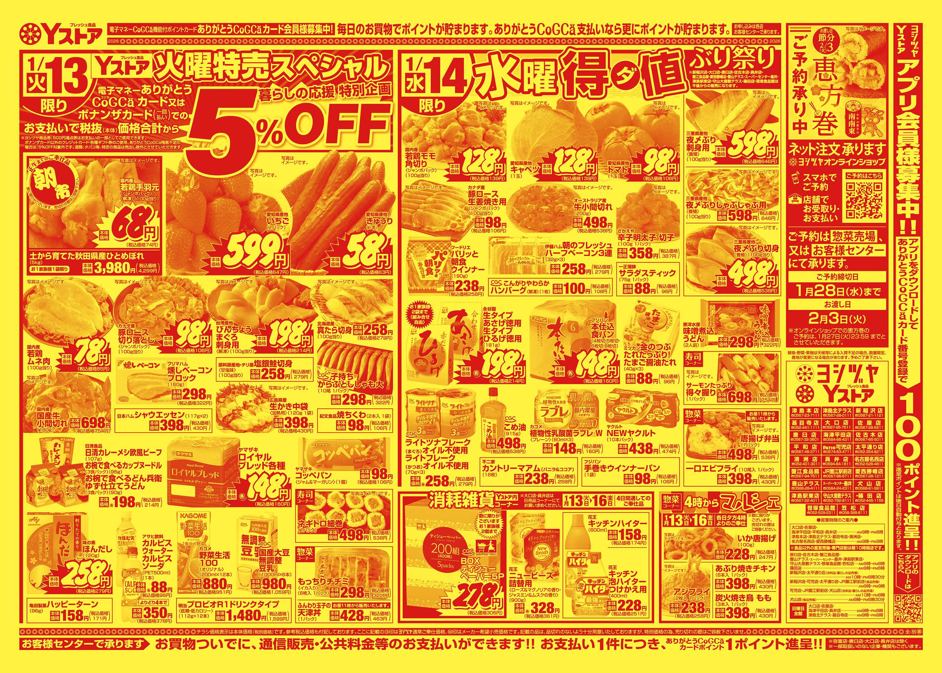 ヨシヅヤ 20260113-20260116