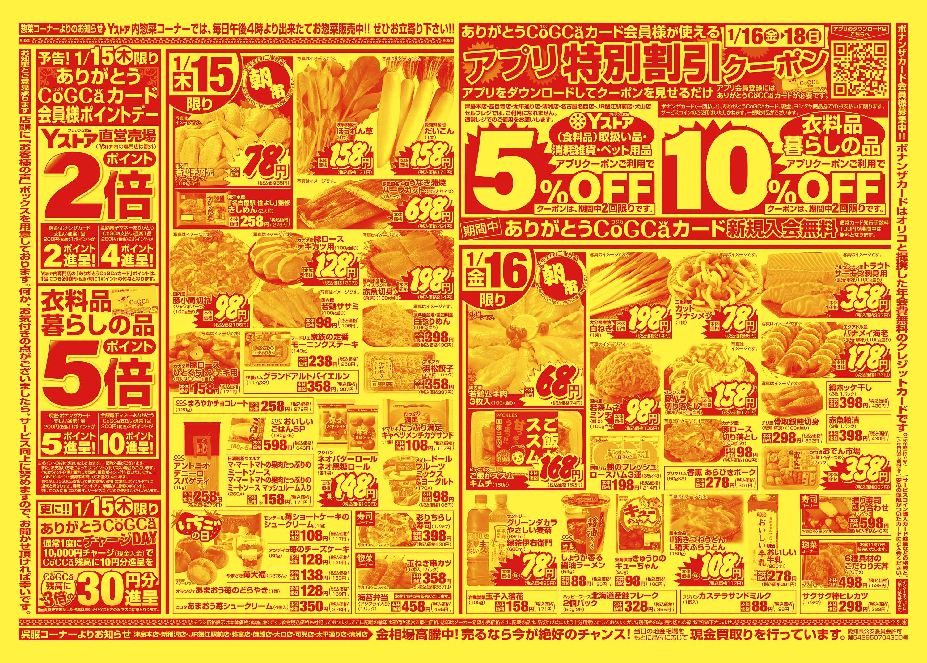 ヨシヅヤ 20260113-20260116