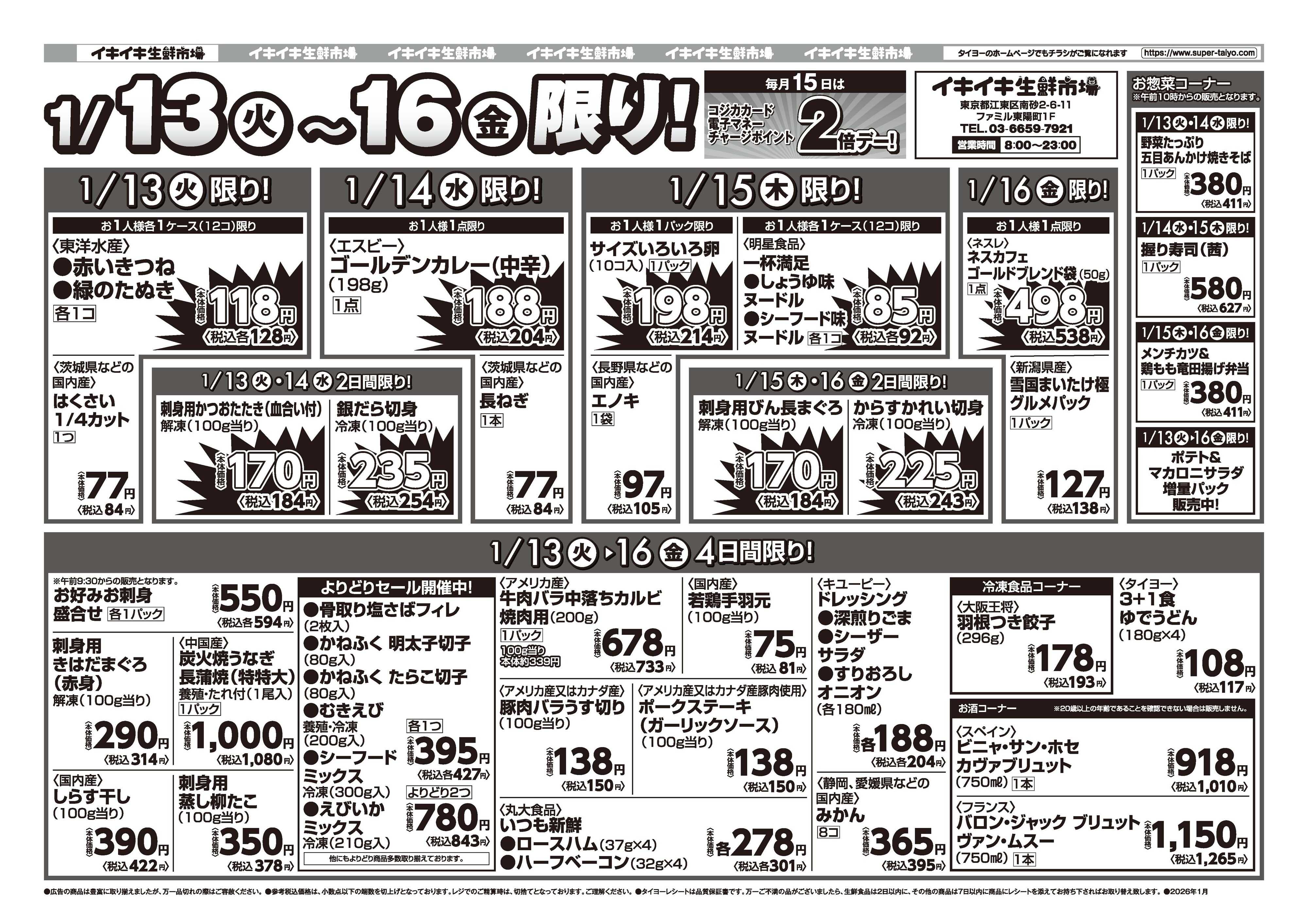 スーパーマーケットタイヨー お買い得チラシ1月13日~1月16日