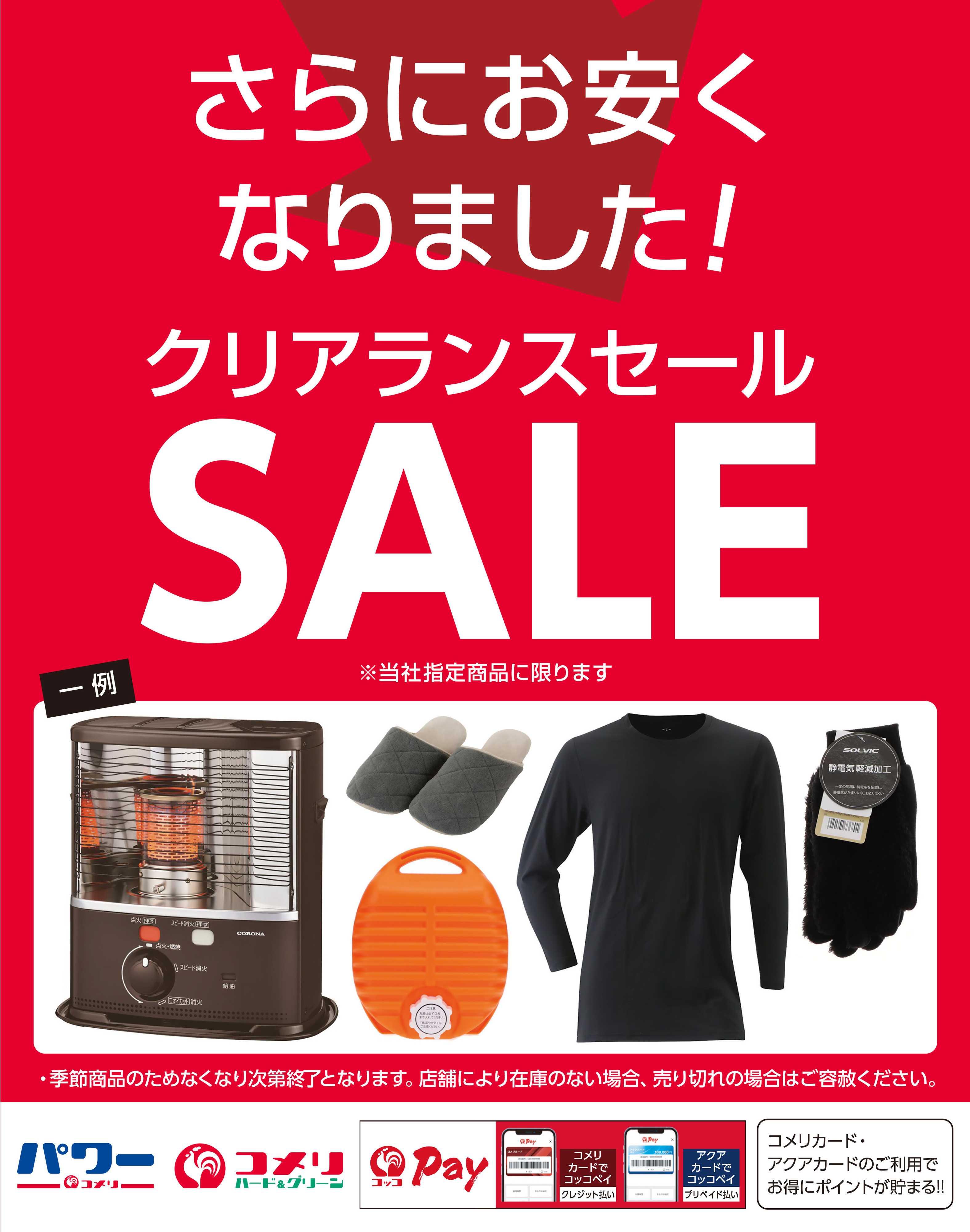 コメリハード＆グリーン さらにお安く！クリアランスセール！！