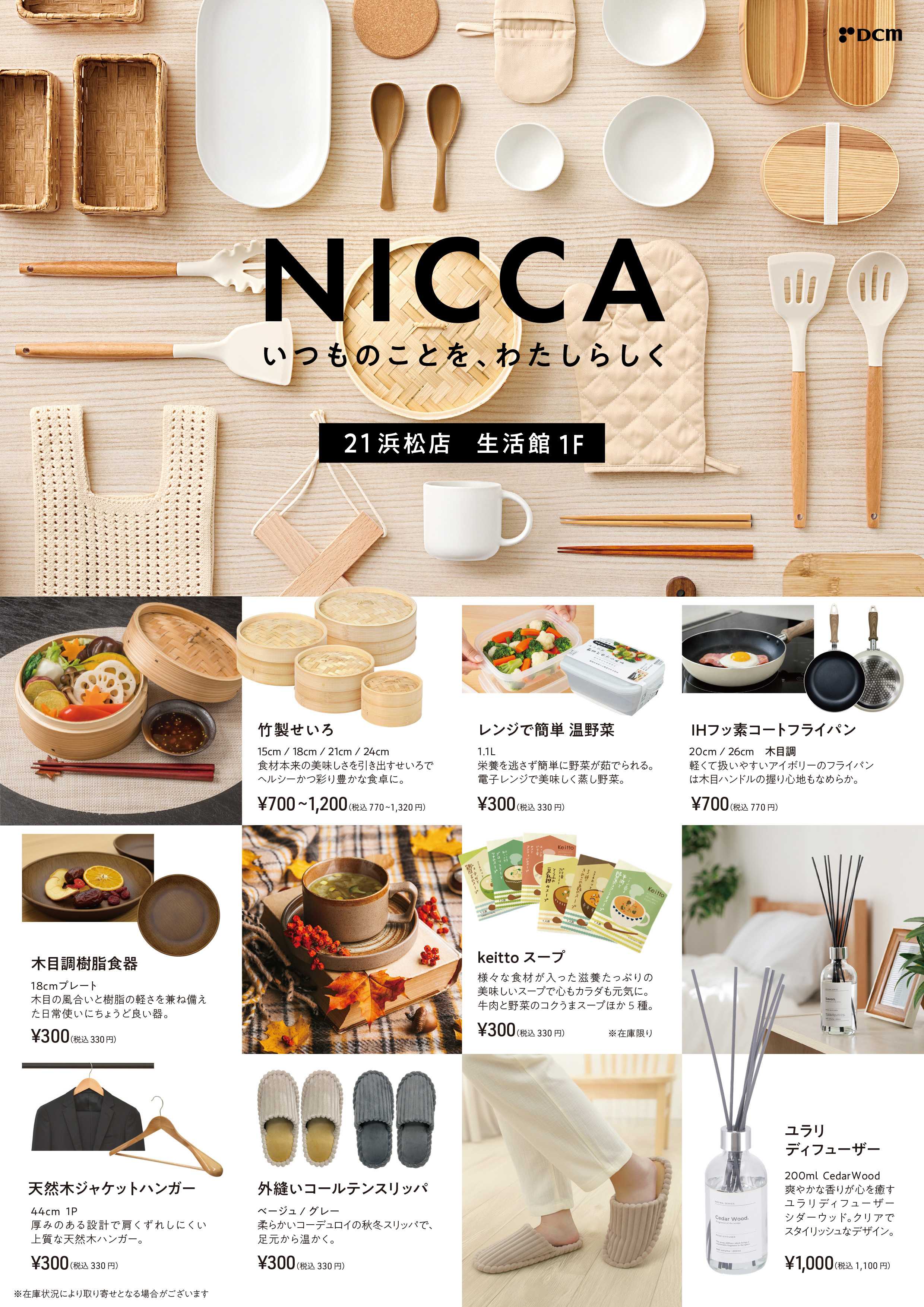 DCM DCM21浜松店 NICCA イチオシ商品