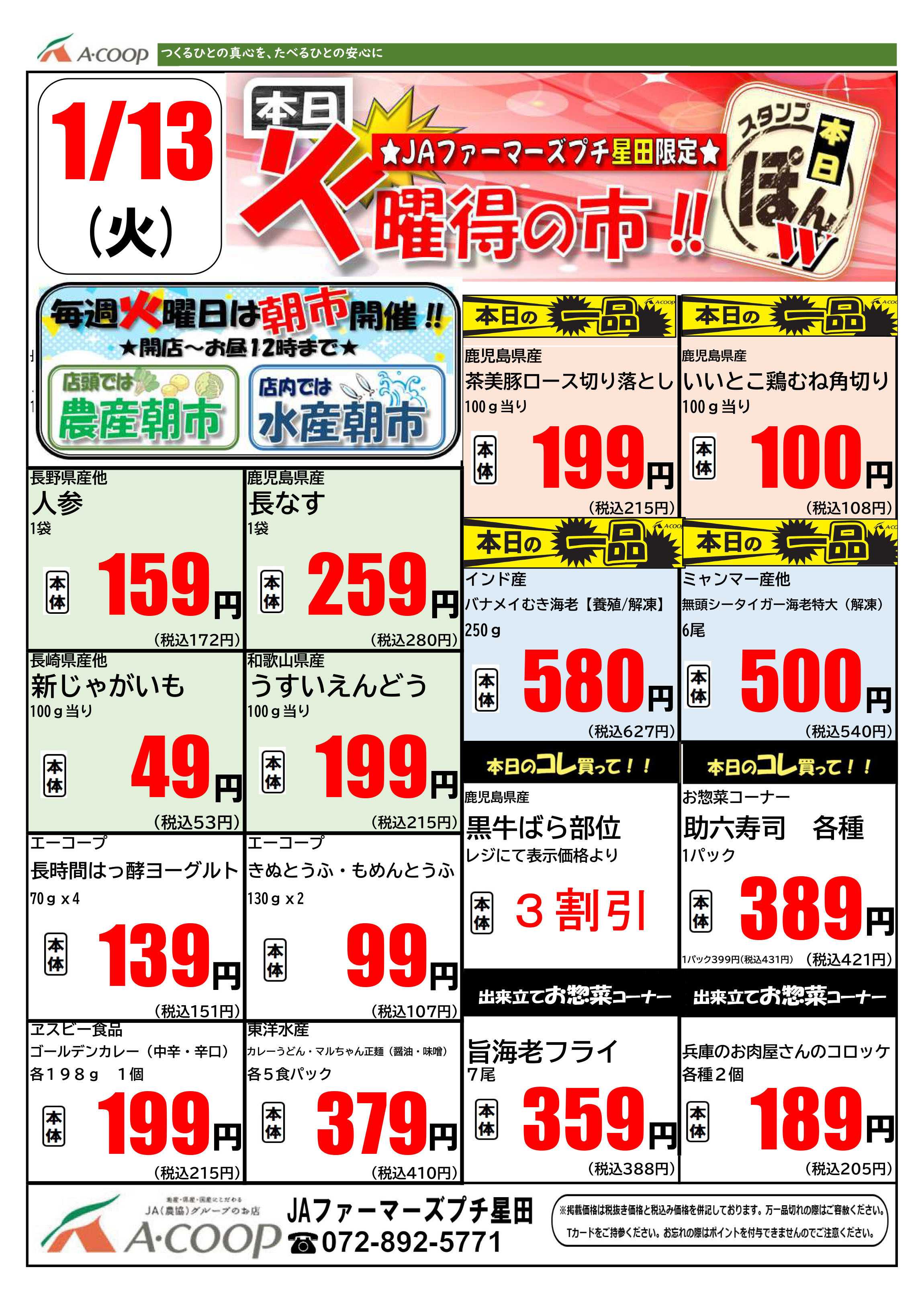 JA全農Aコープ 近畿・東海エリア 火曜得の市企画