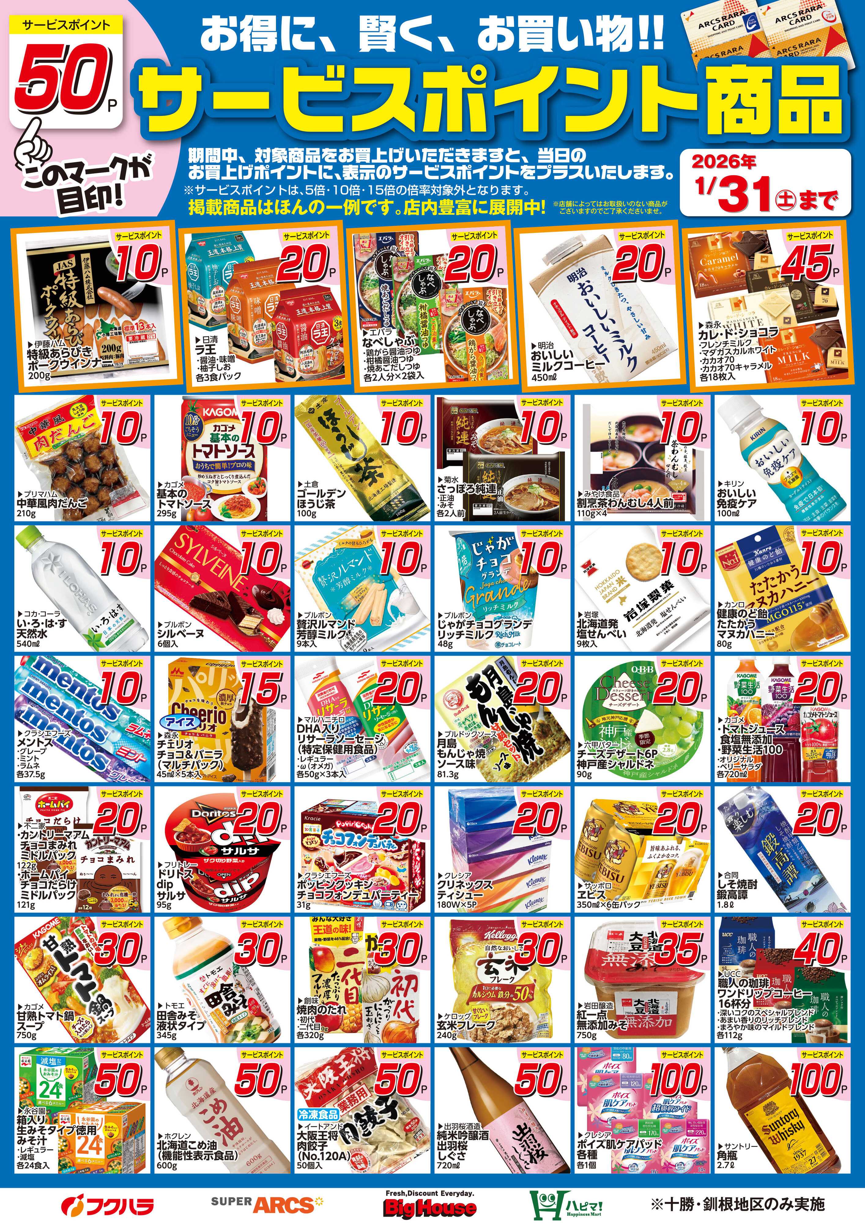 フクハラ 1月サービスポイント商品