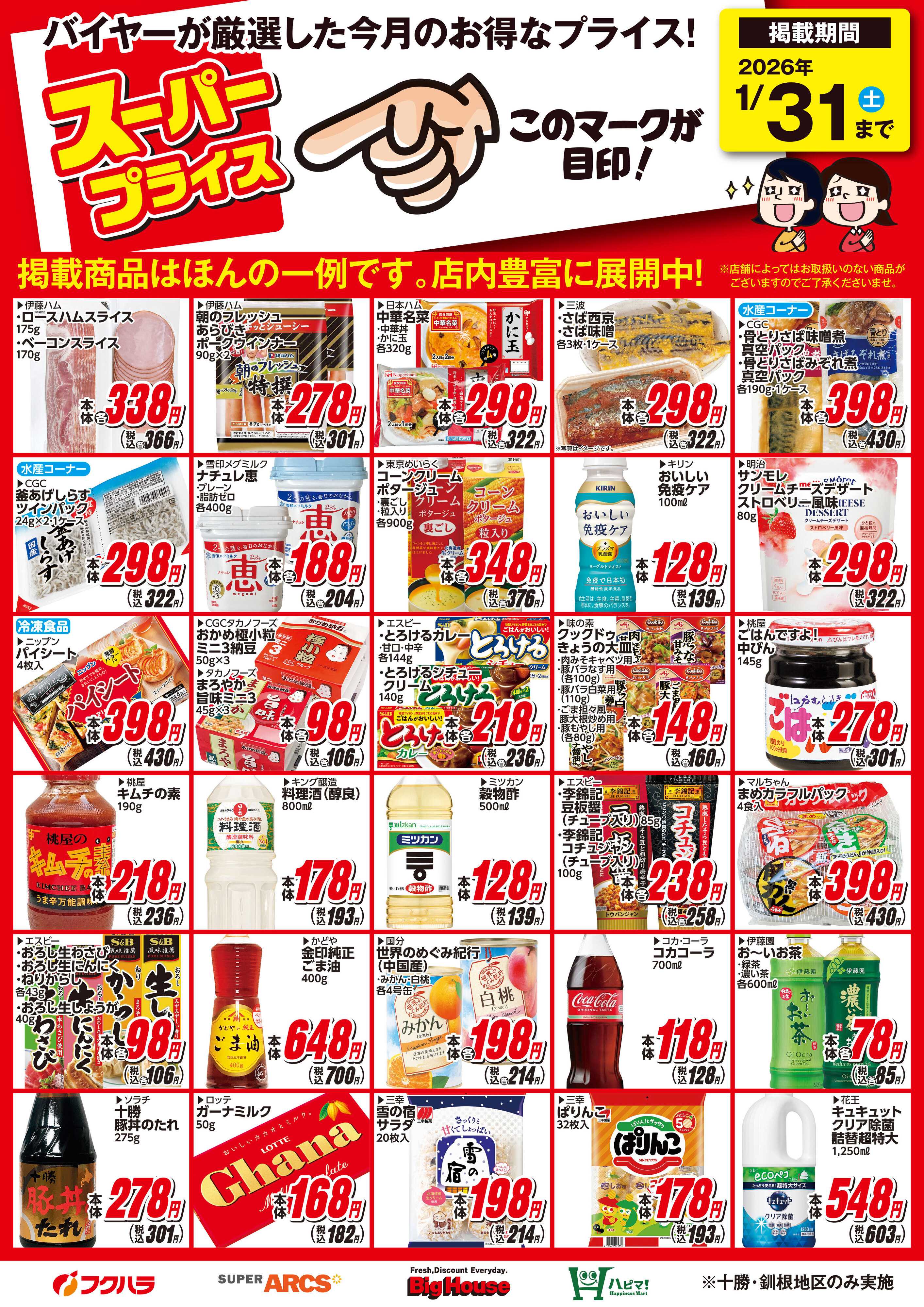フクハラ 1月スーパープライス商品