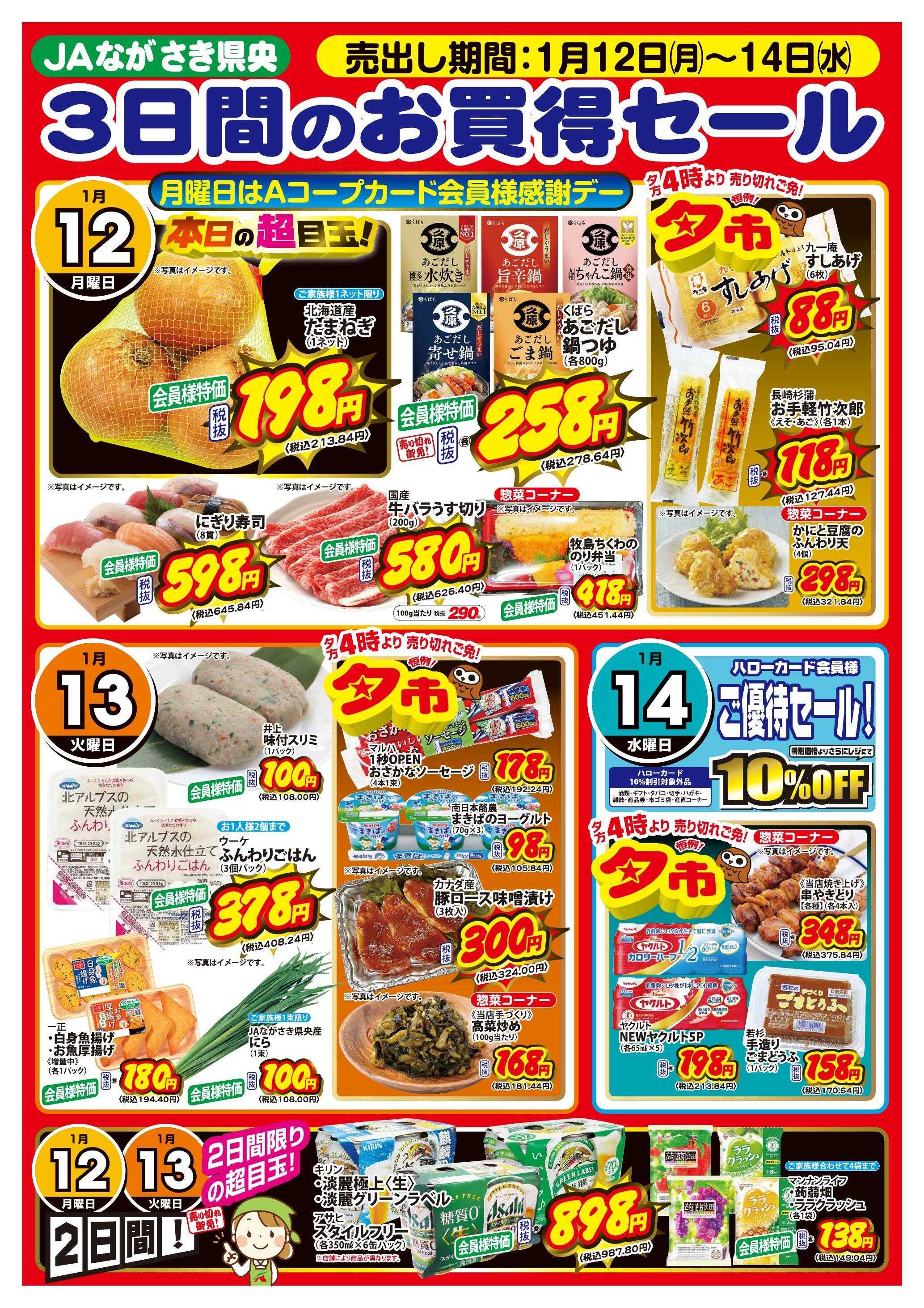 Aコープ諫早 Aコープ全店、3日間のお買得セール