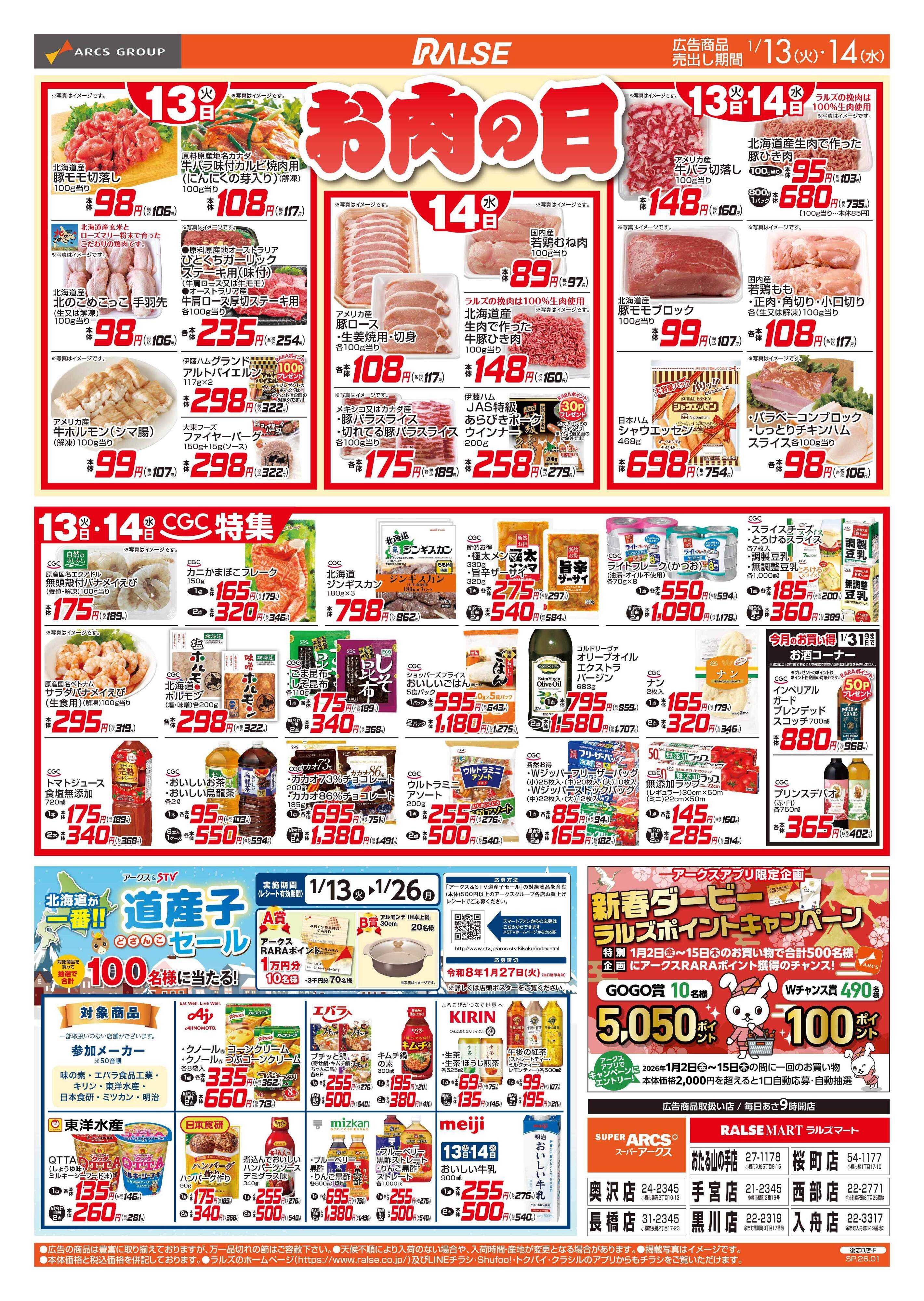 スーパーアークス 1/13-14 お肉の日