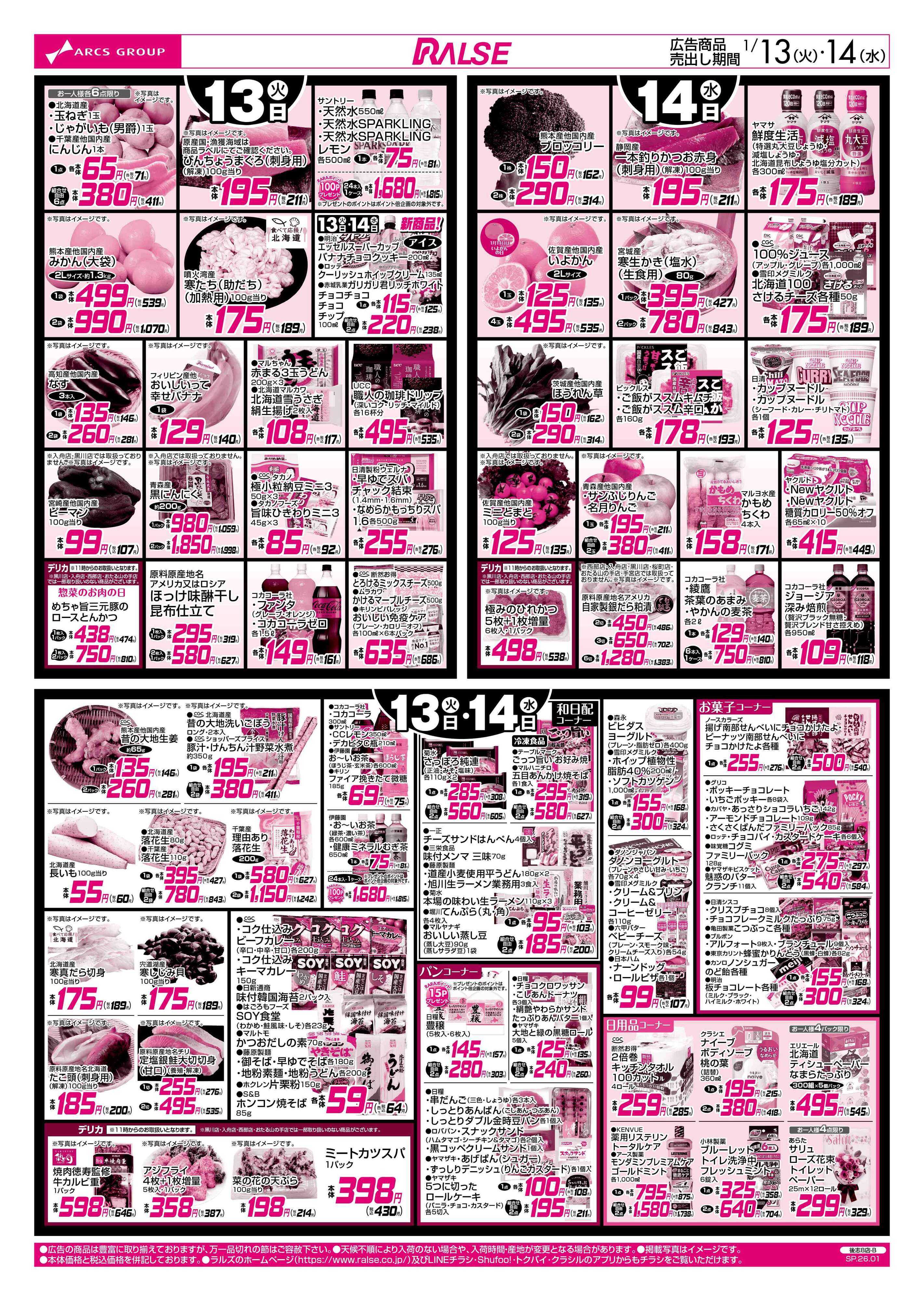 スーパーアークス 1/13-14 お肉の日
