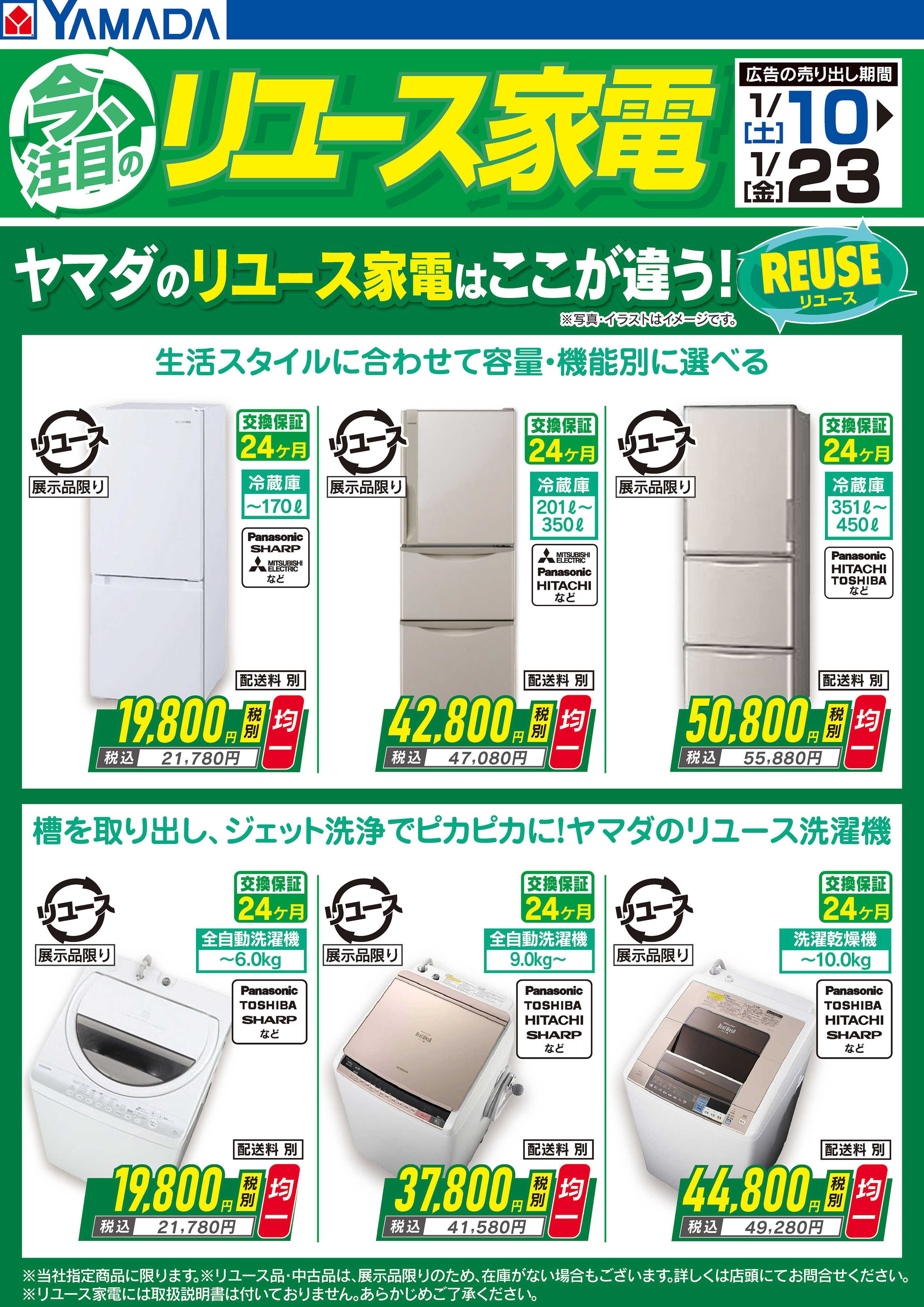 ヤマダデンキ 今注目のリユース家電【冷蔵庫・洗濯機】