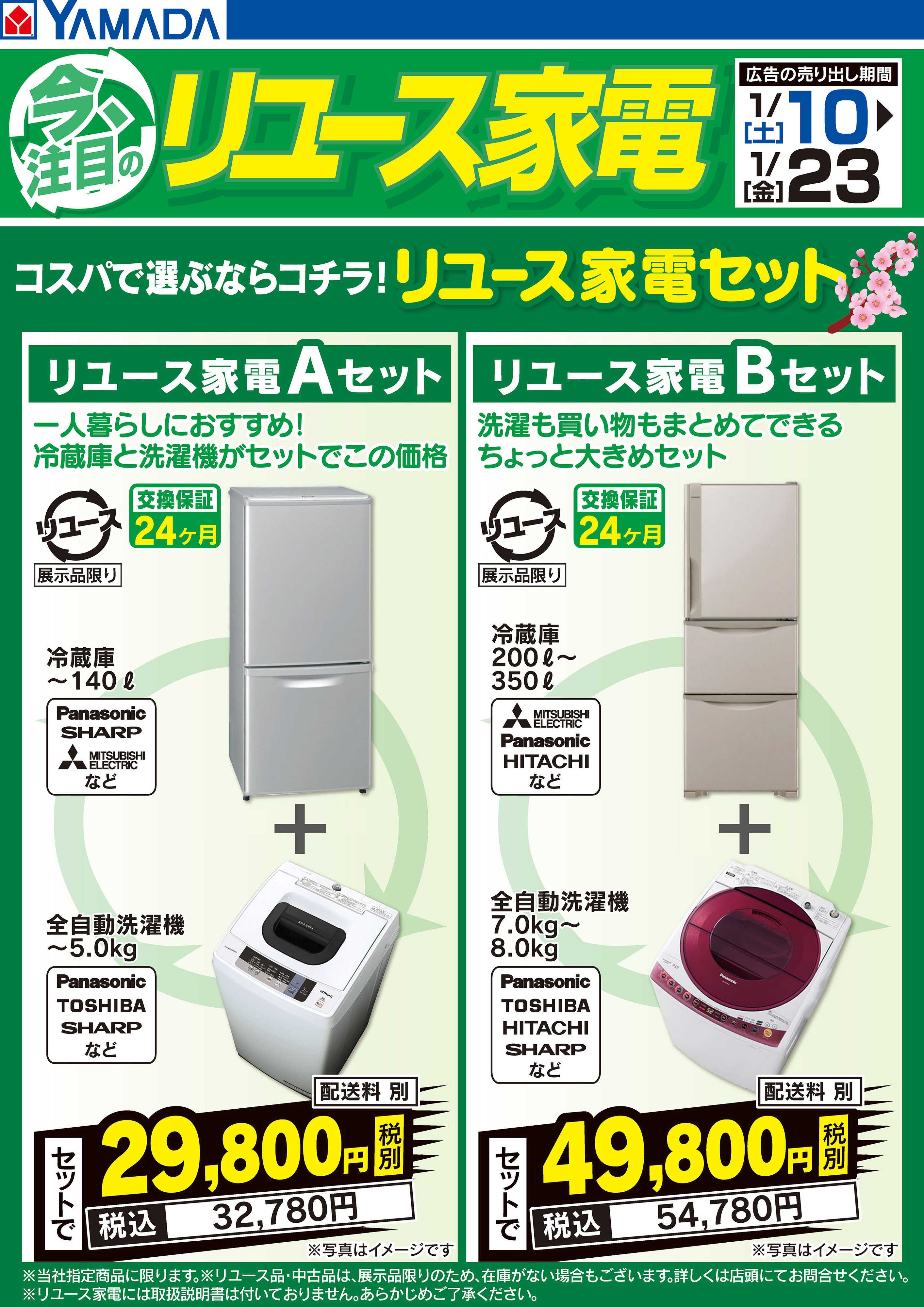 ヤマダデンキ コスパで選ぶならコチラ！リユース家電セット