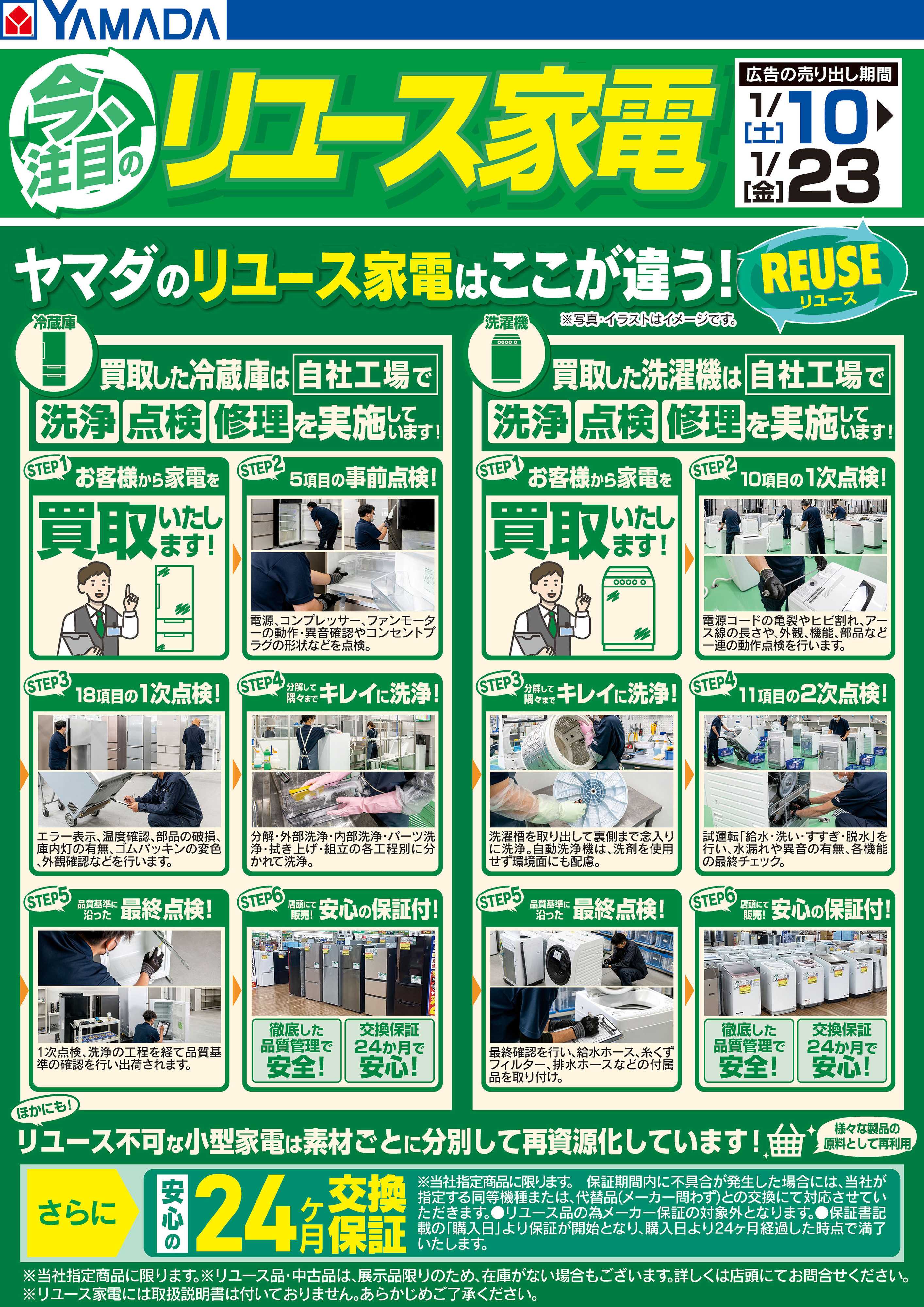 ヤマダデンキ ヤマダのリユース家電はここが違う！