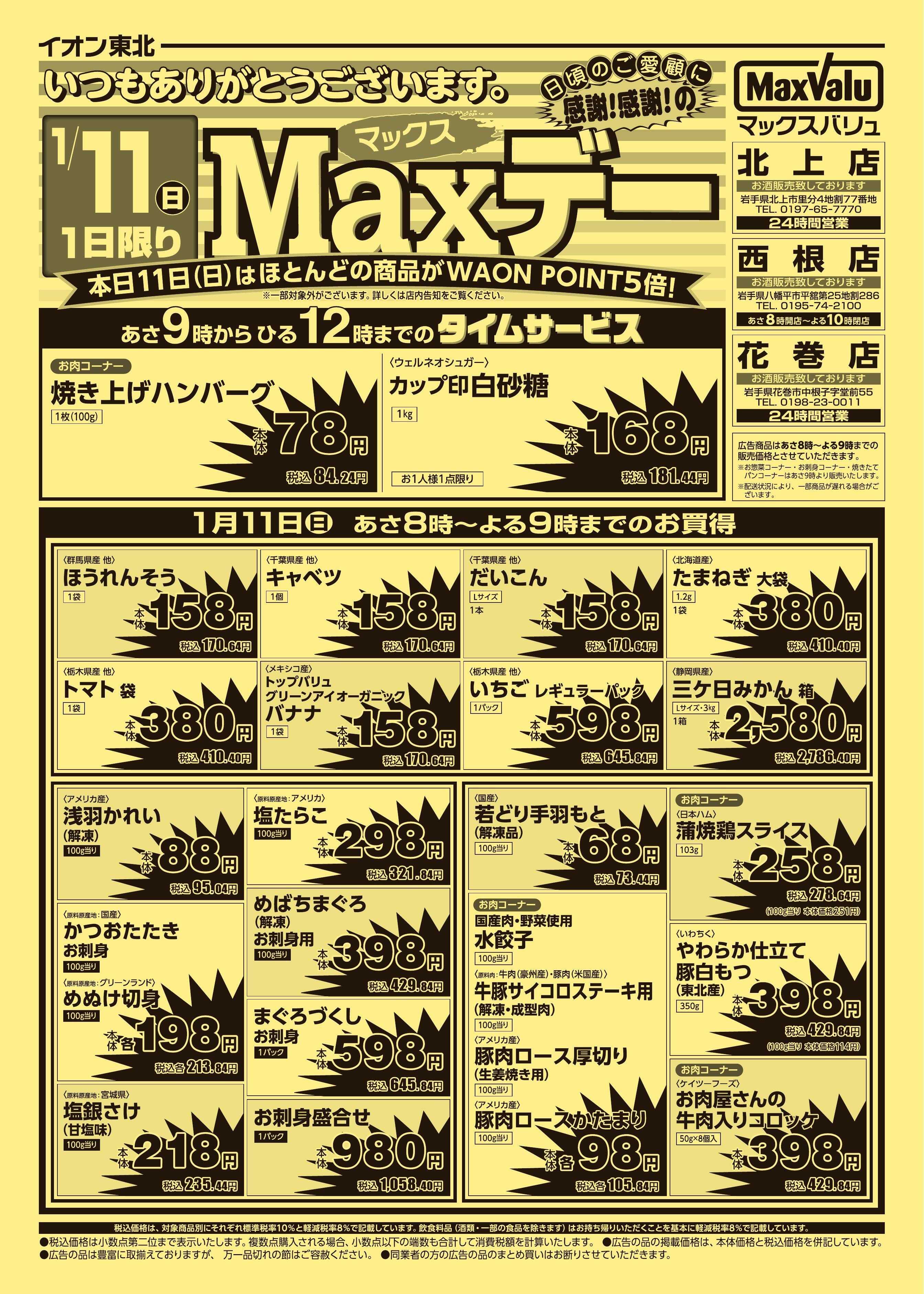 マックスバリュ マックスデー