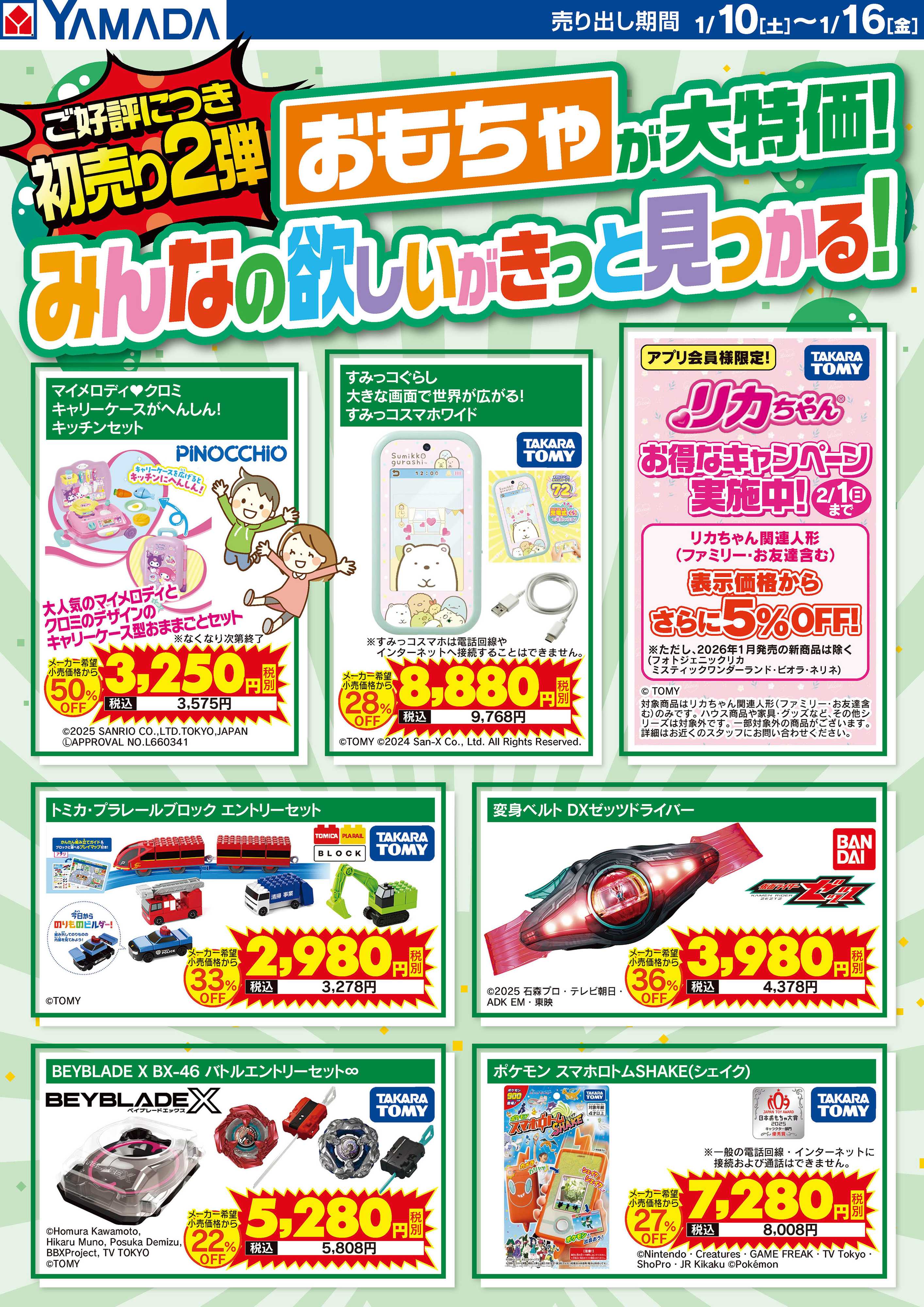 ヤマダデンキ おもちゃが大特価！みんなの欲しいがきっと見つかる！