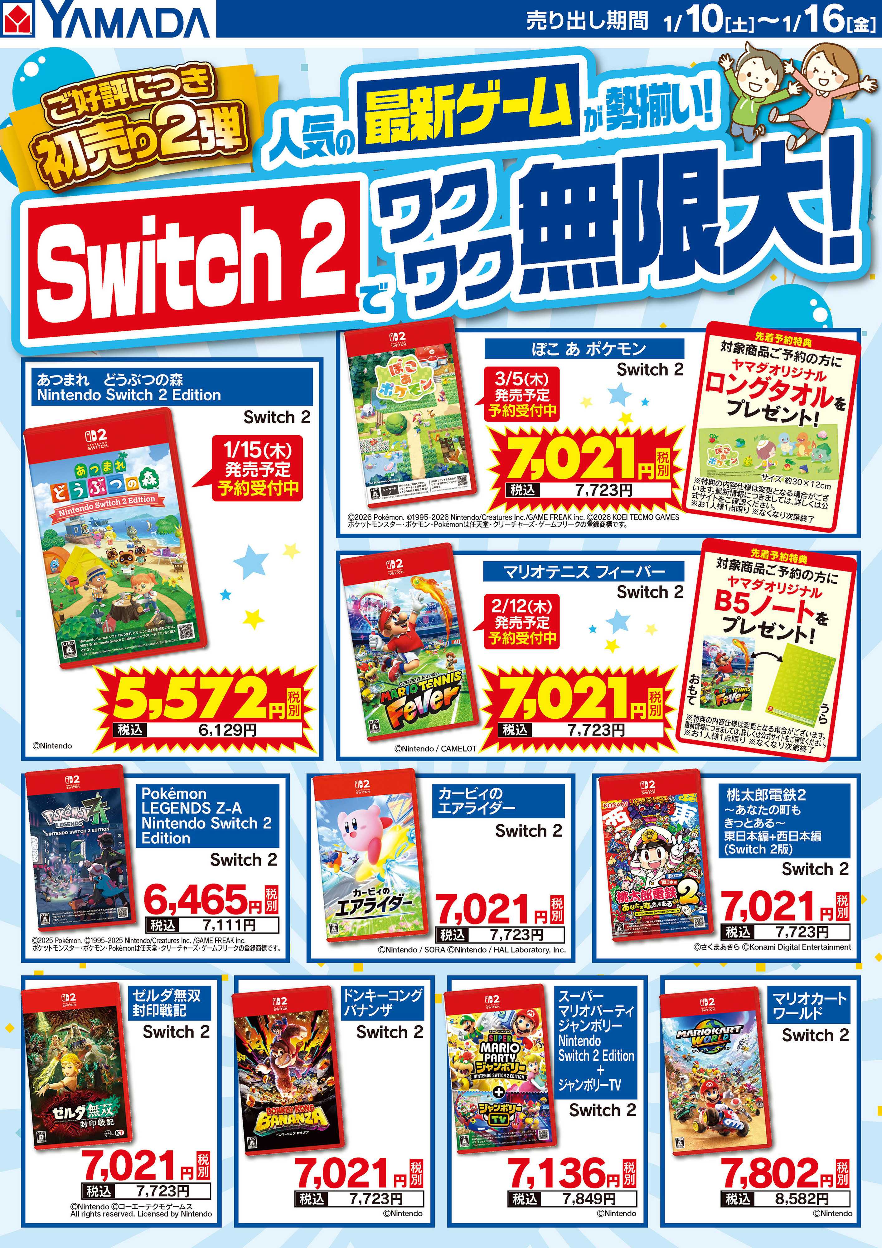 ヤマダデンキ 人気の最新ゲームが勢揃い！