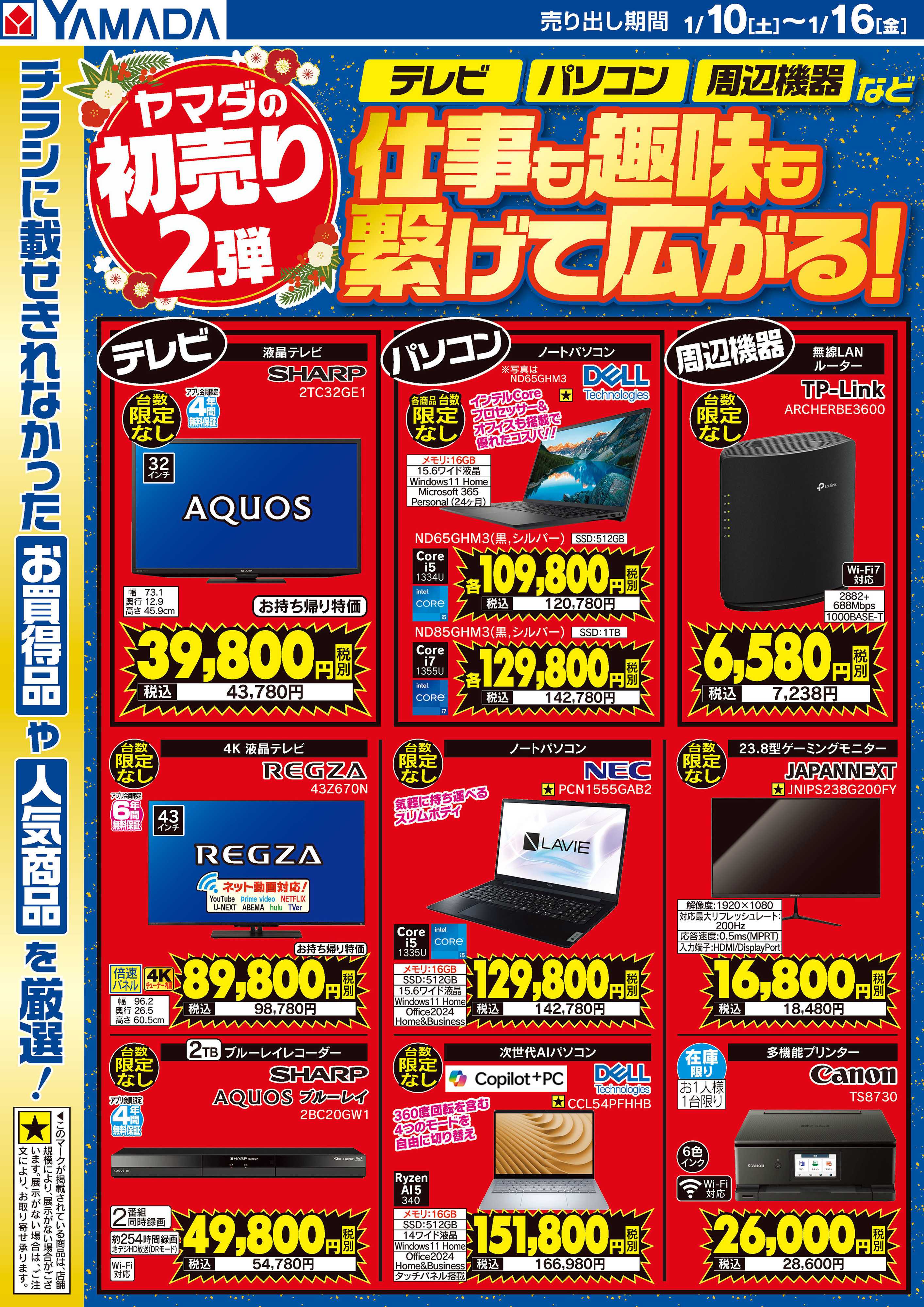 ヤマダデンキ 【テレビ・パソコン・周辺機器】仕事も趣味も繋げて広がる！