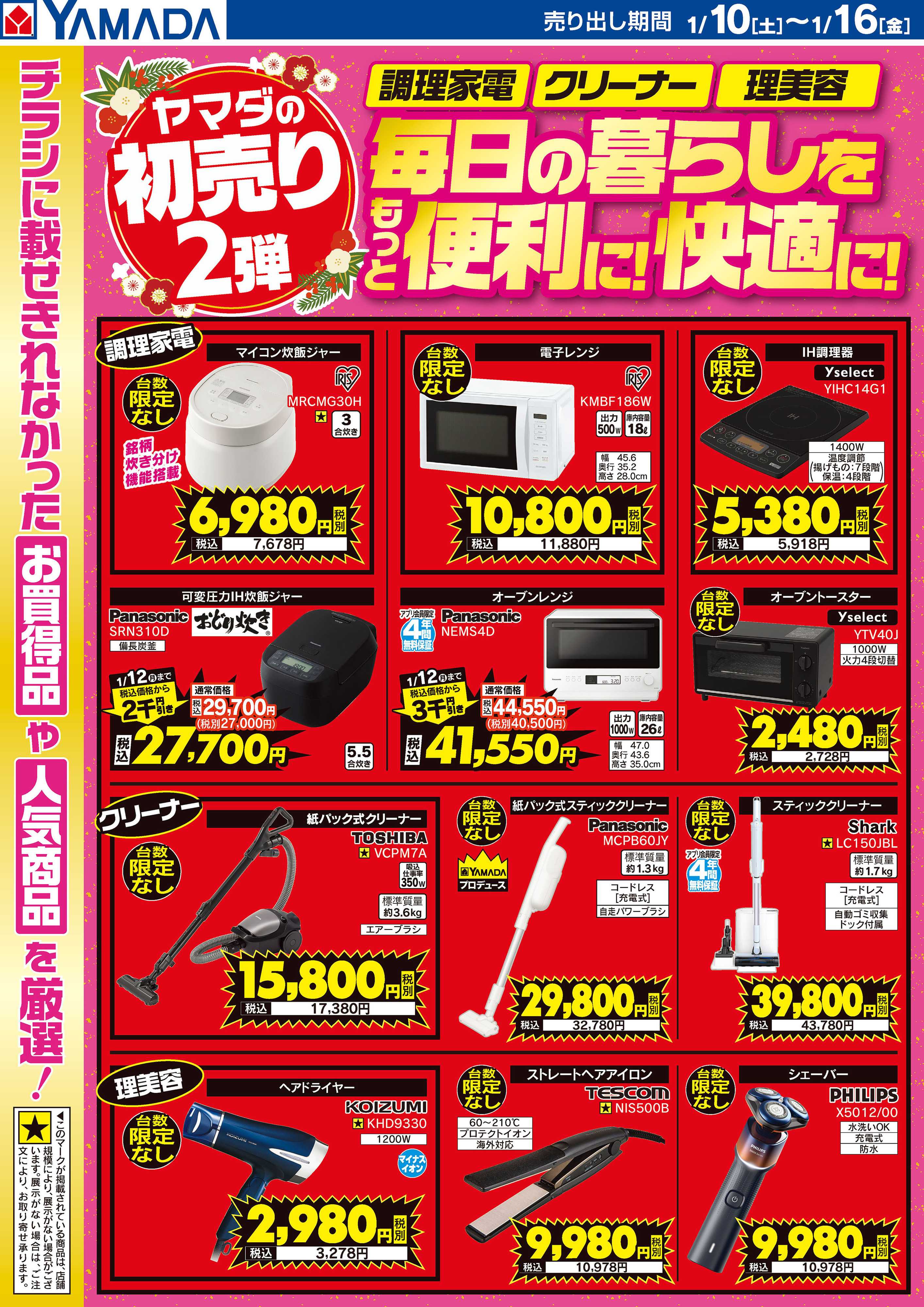 ヤマダデンキ 【調理家電・クリーナー・理美容】　毎日の暮らしを快適に！