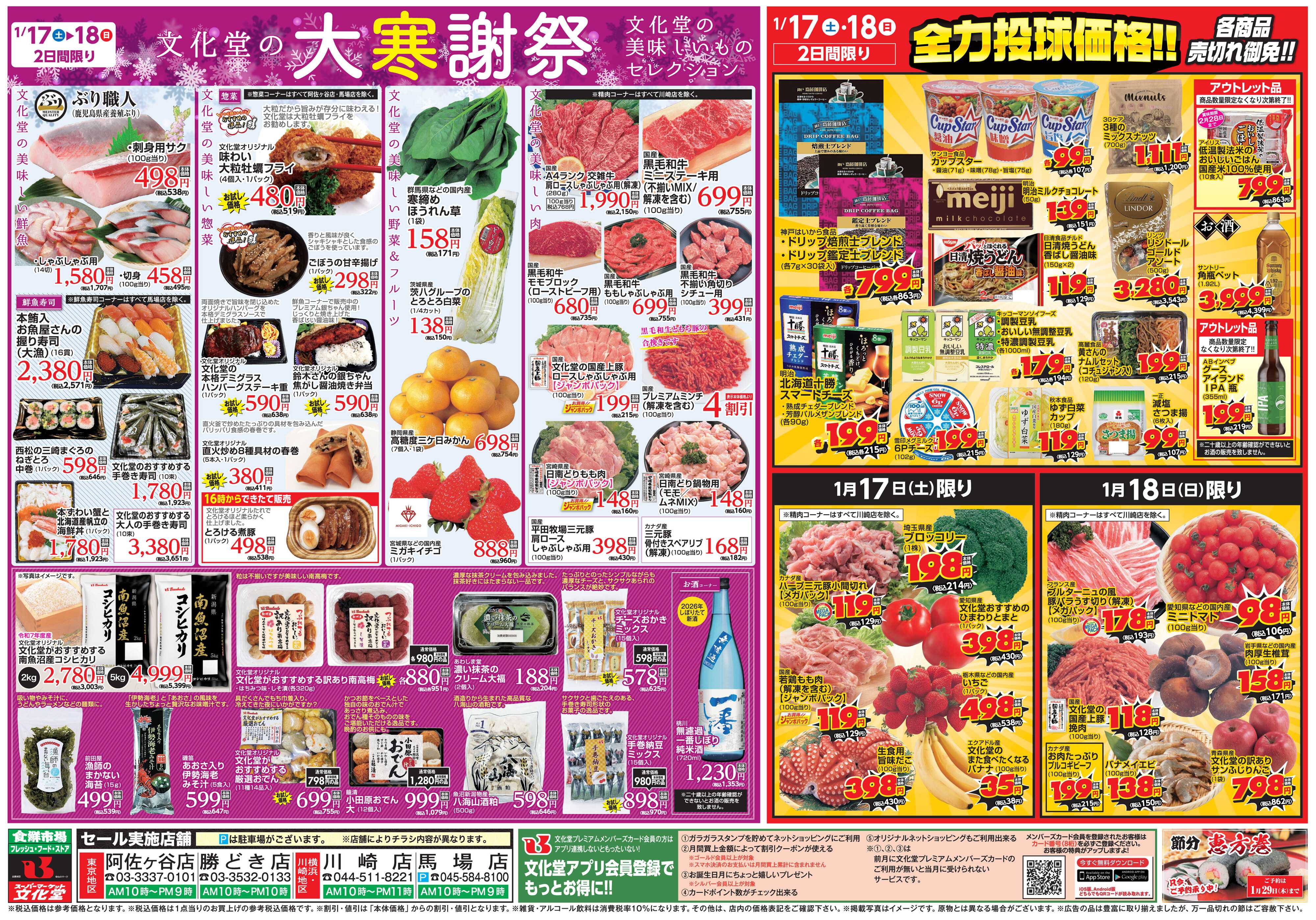 文化堂 文化堂の大寒謝祭＆全力投球価格