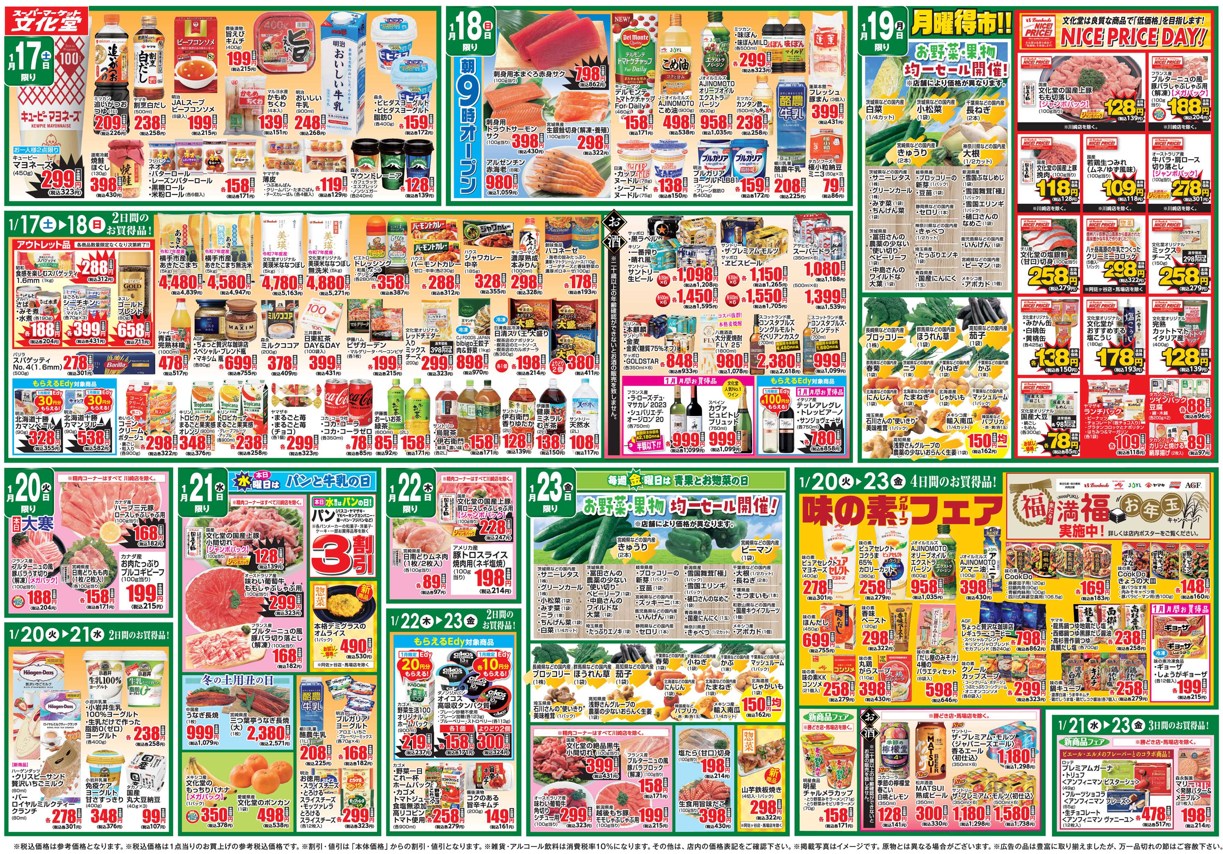 文化堂 文化堂の大寒謝祭＆全力投球価格