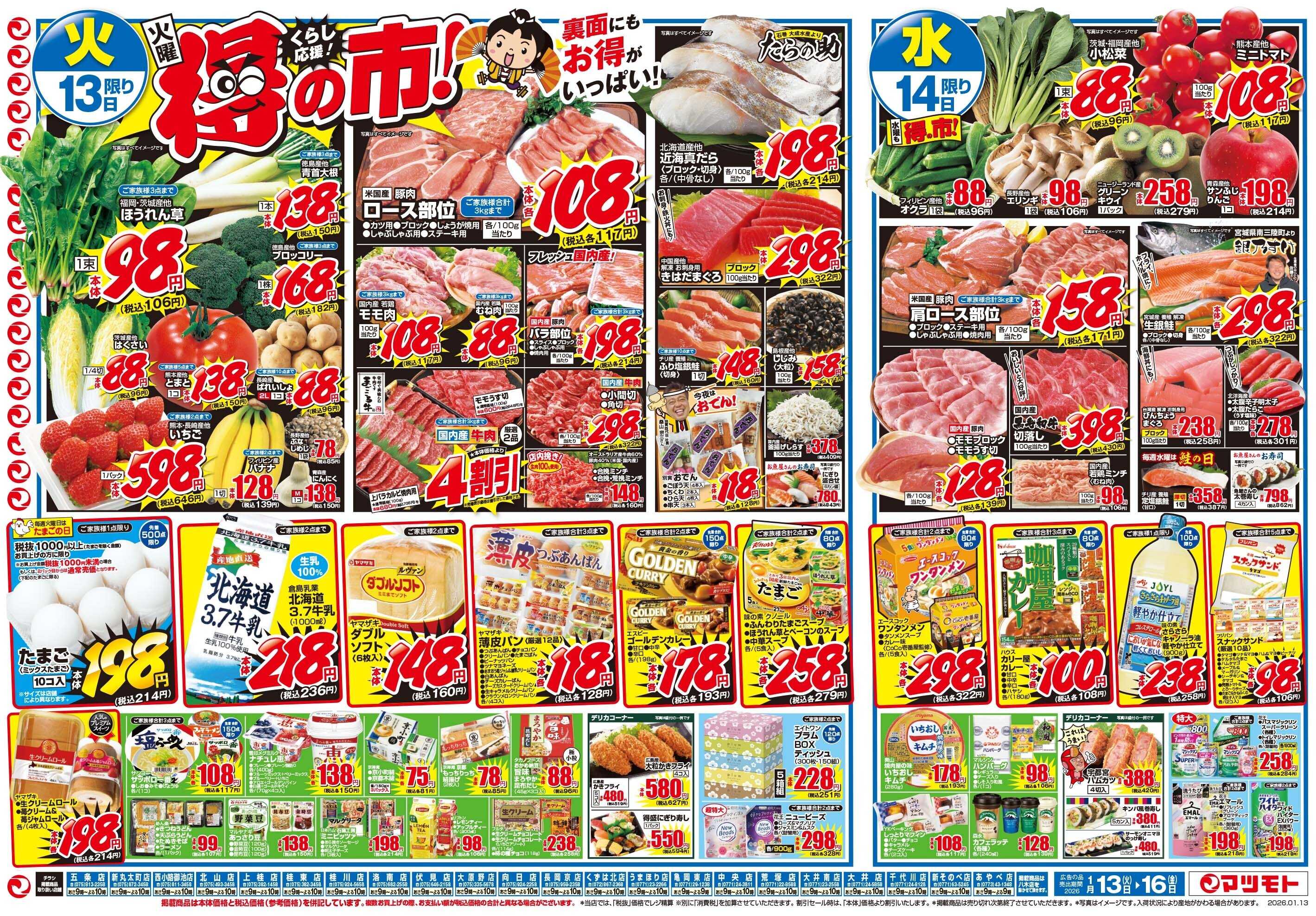 マツモト 【火曜はくらし応援！得の市！】1／13（火）~14（水）Ｂ