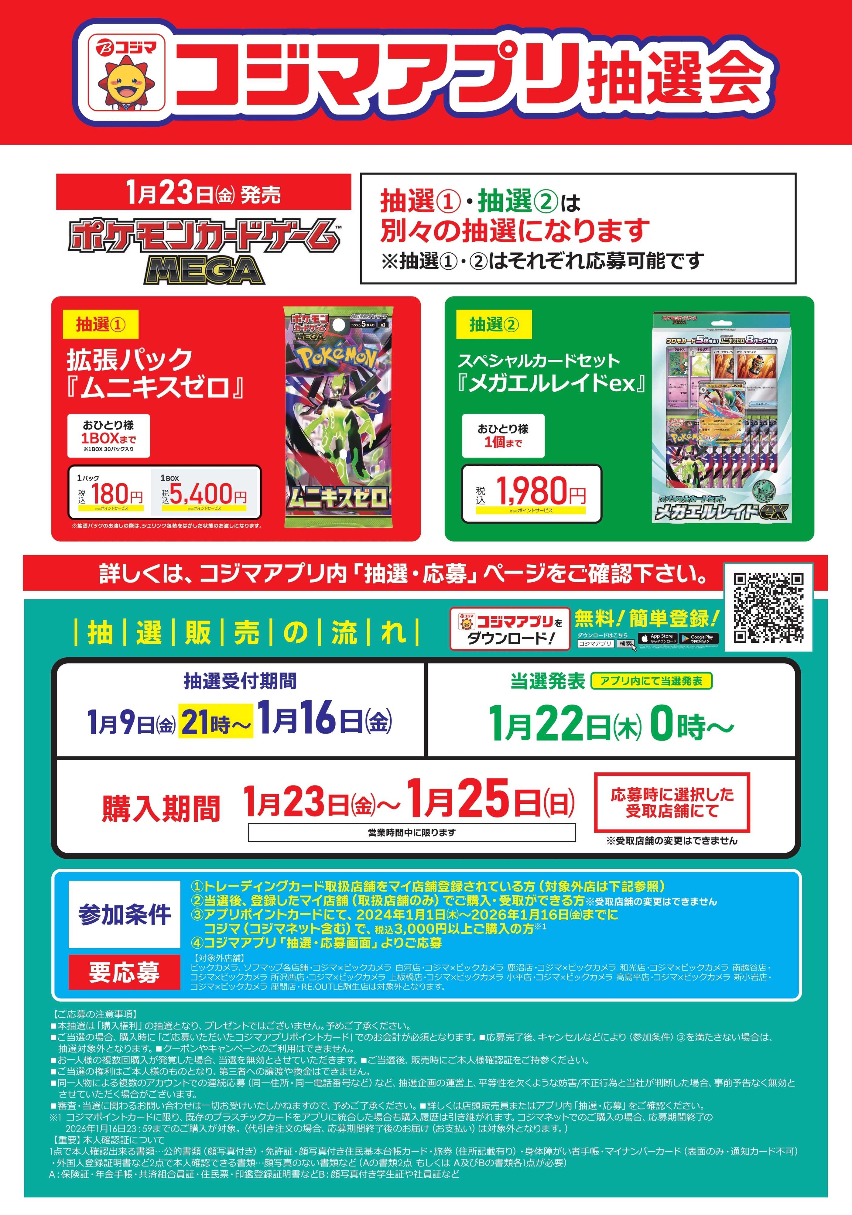 コジマ×ビックカメラ 【指定店】ポケモンカードゲーム　コジマアプリ抽選会