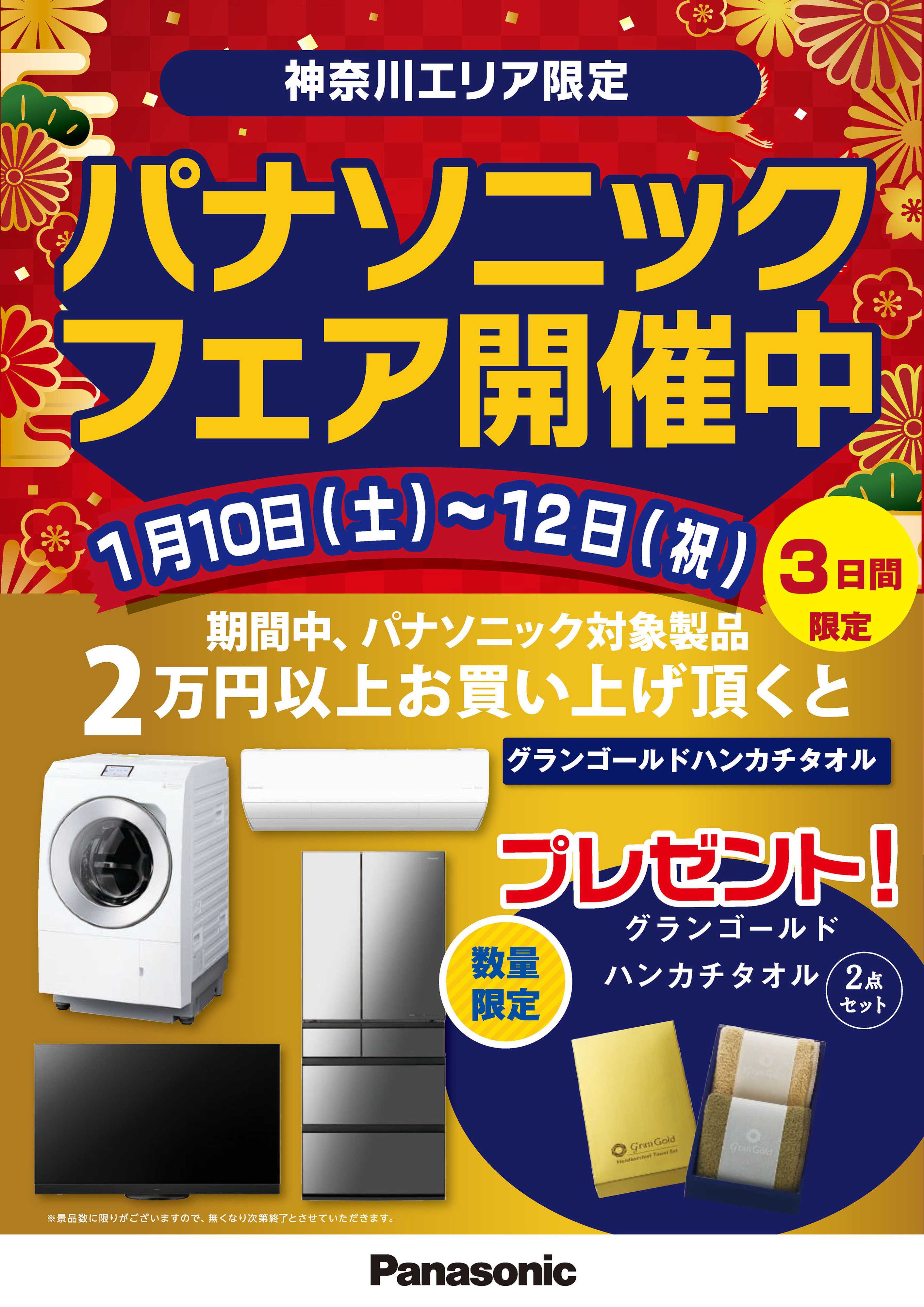 ヤマダデンキ パナソニックフェア開催中