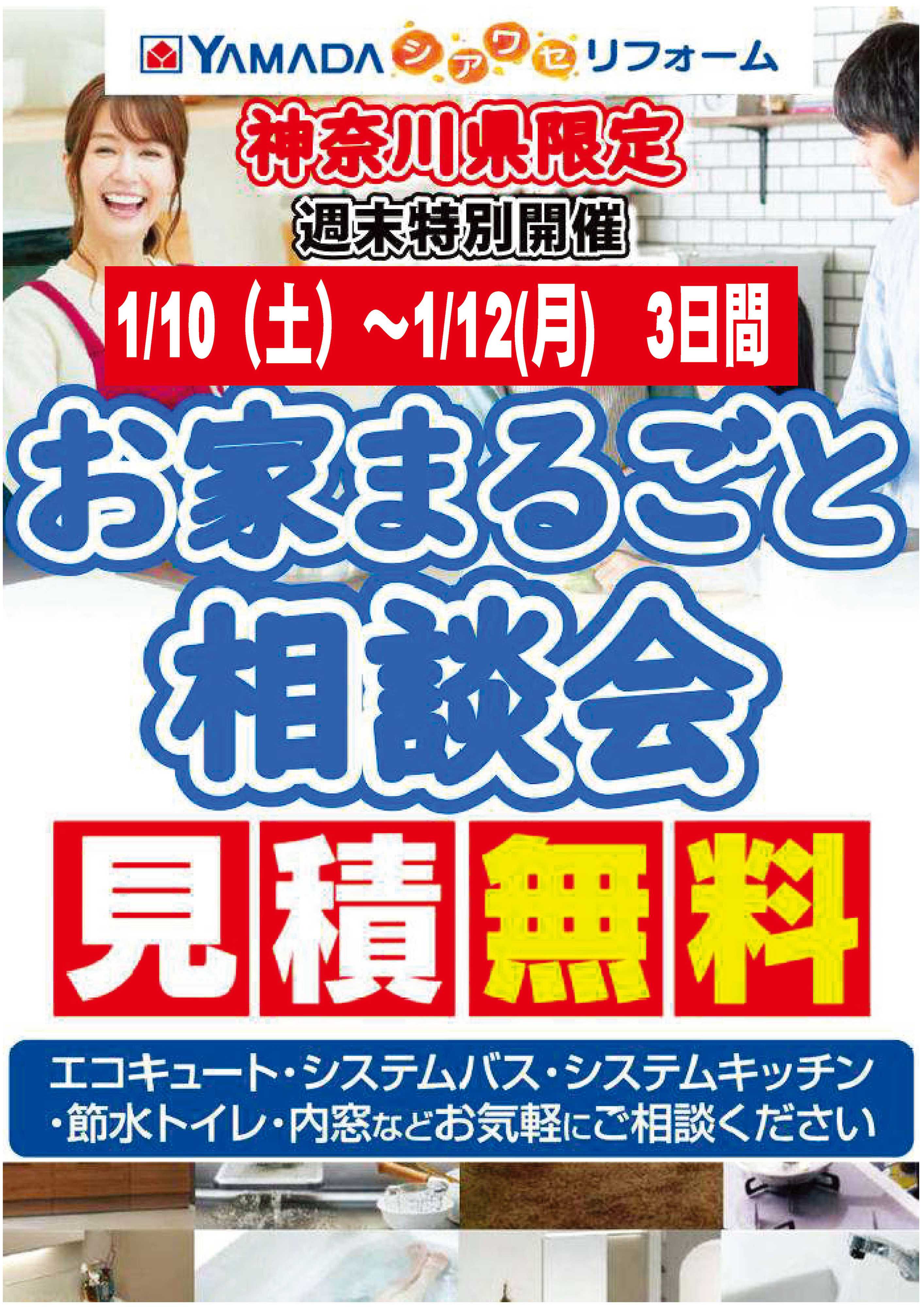 ヤマダデンキ お家まるごと相談会