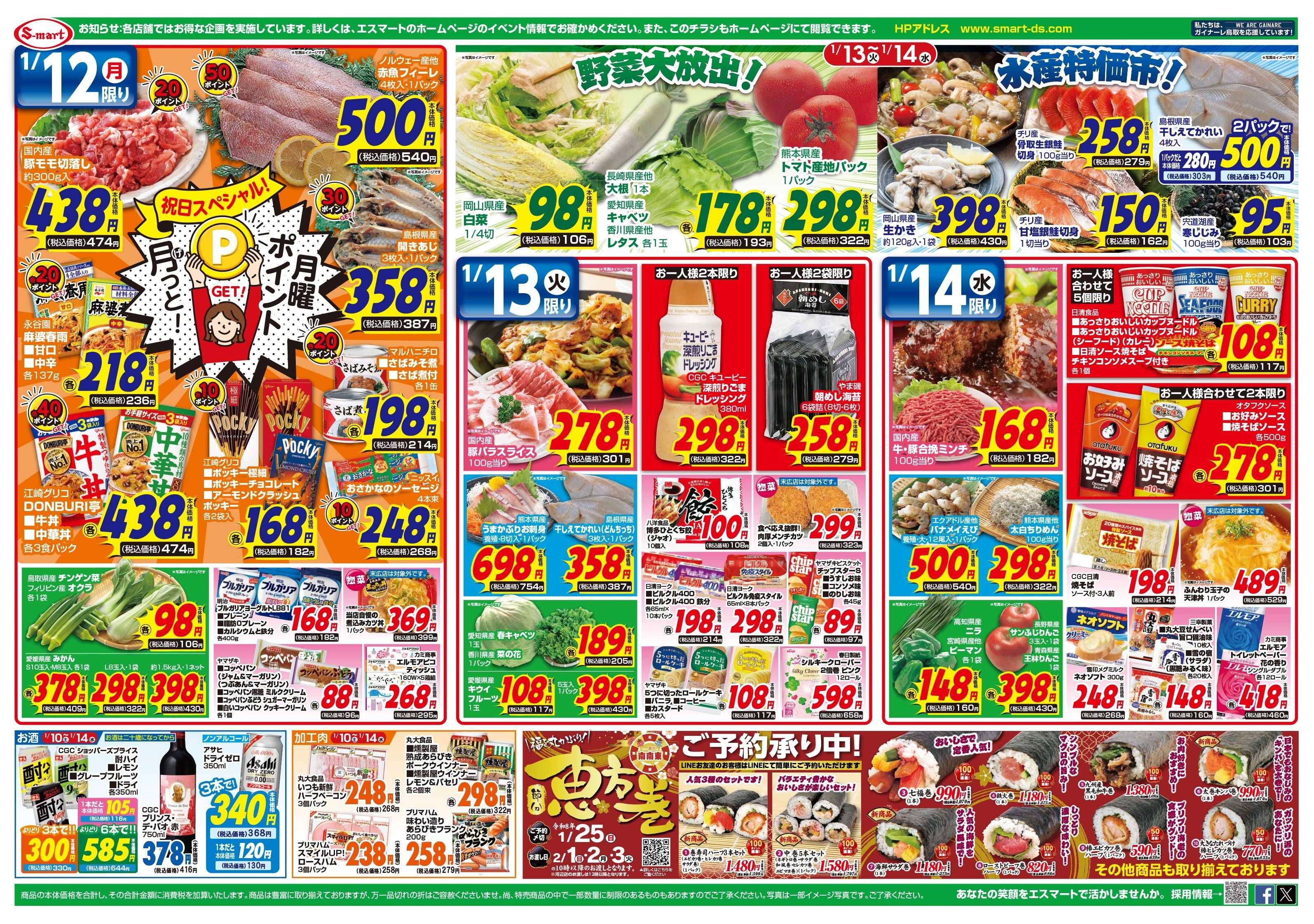 エスマート お祝い団らんメニュー：１３日～１４日水産・野菜特価市！！